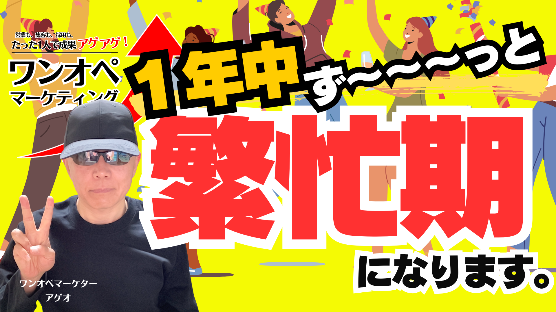 １年中 ず〜〜〜っと繁忙期になります。