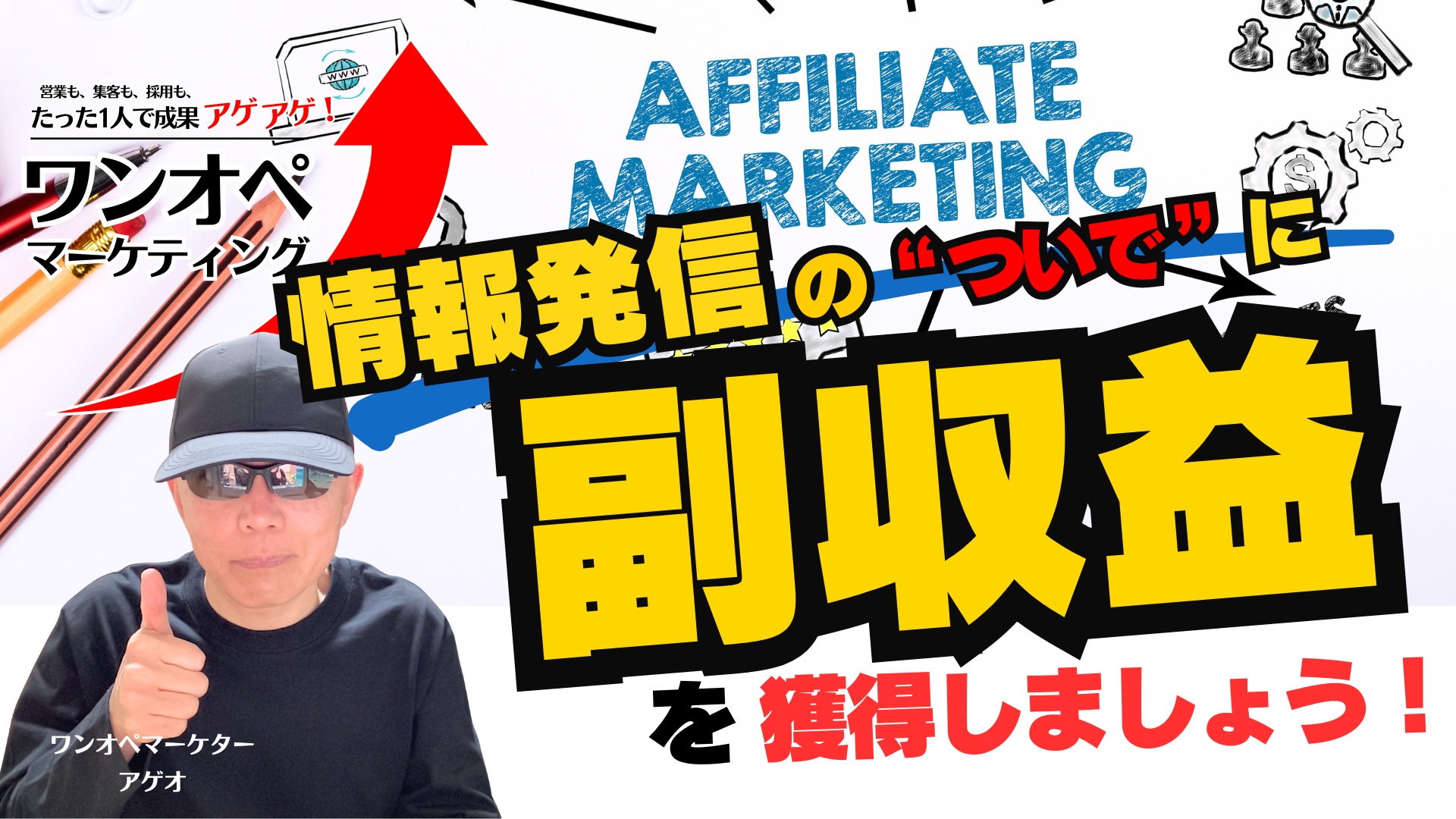 情報発信の”ついで”に副収益も！ -「ワンオペマーケティング」Amazonアフィリエイト活用ガイド-