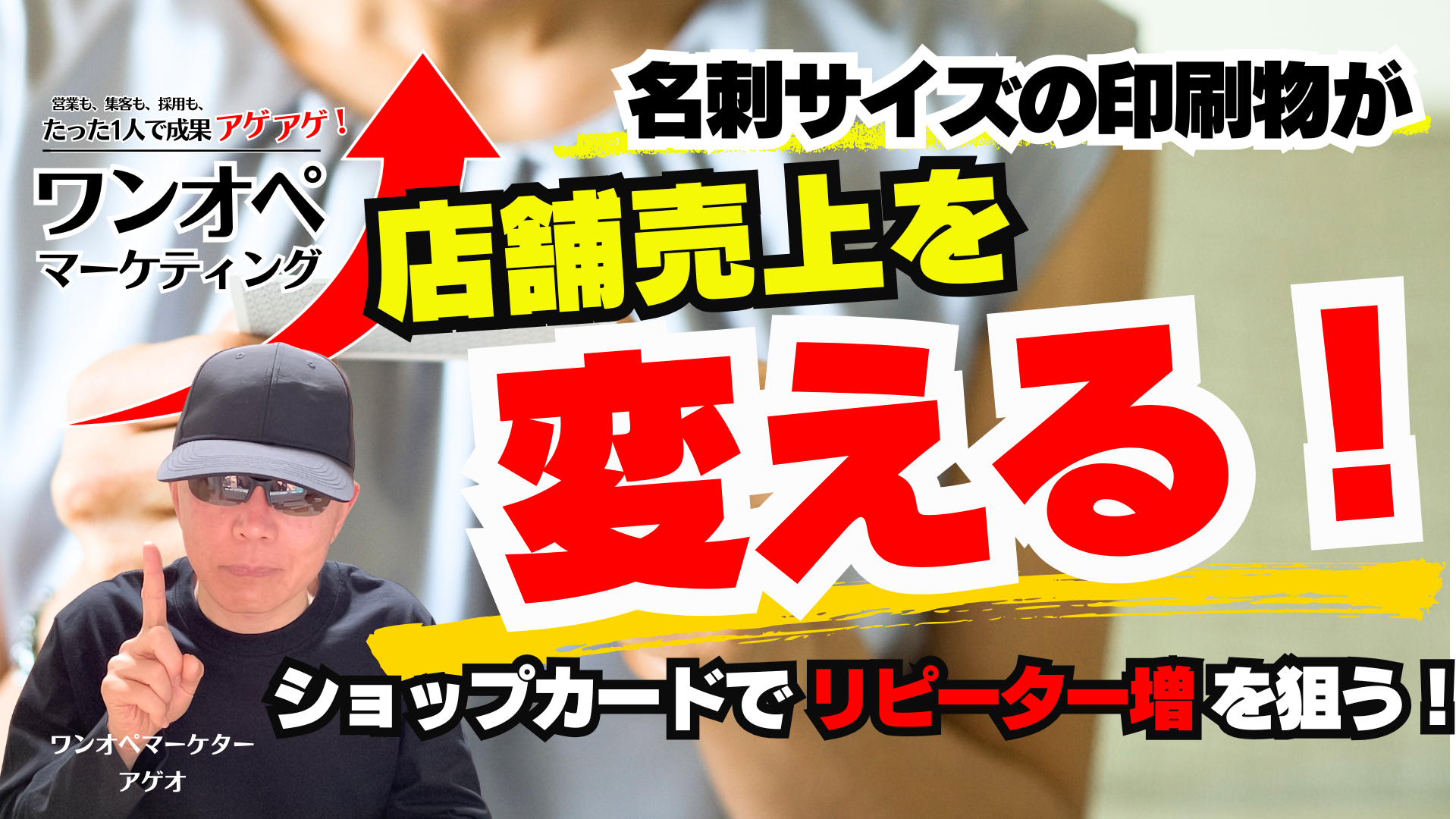 名刺サイズの印刷物が店舗売上を変える!ショップカードでリピーター増を狙う!