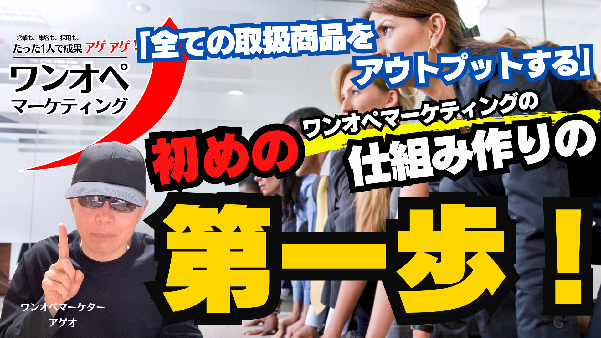 「全ての取扱商品をアウトプットする」＝ワンオペマーケティングの仕組み作りの初めの第一歩！