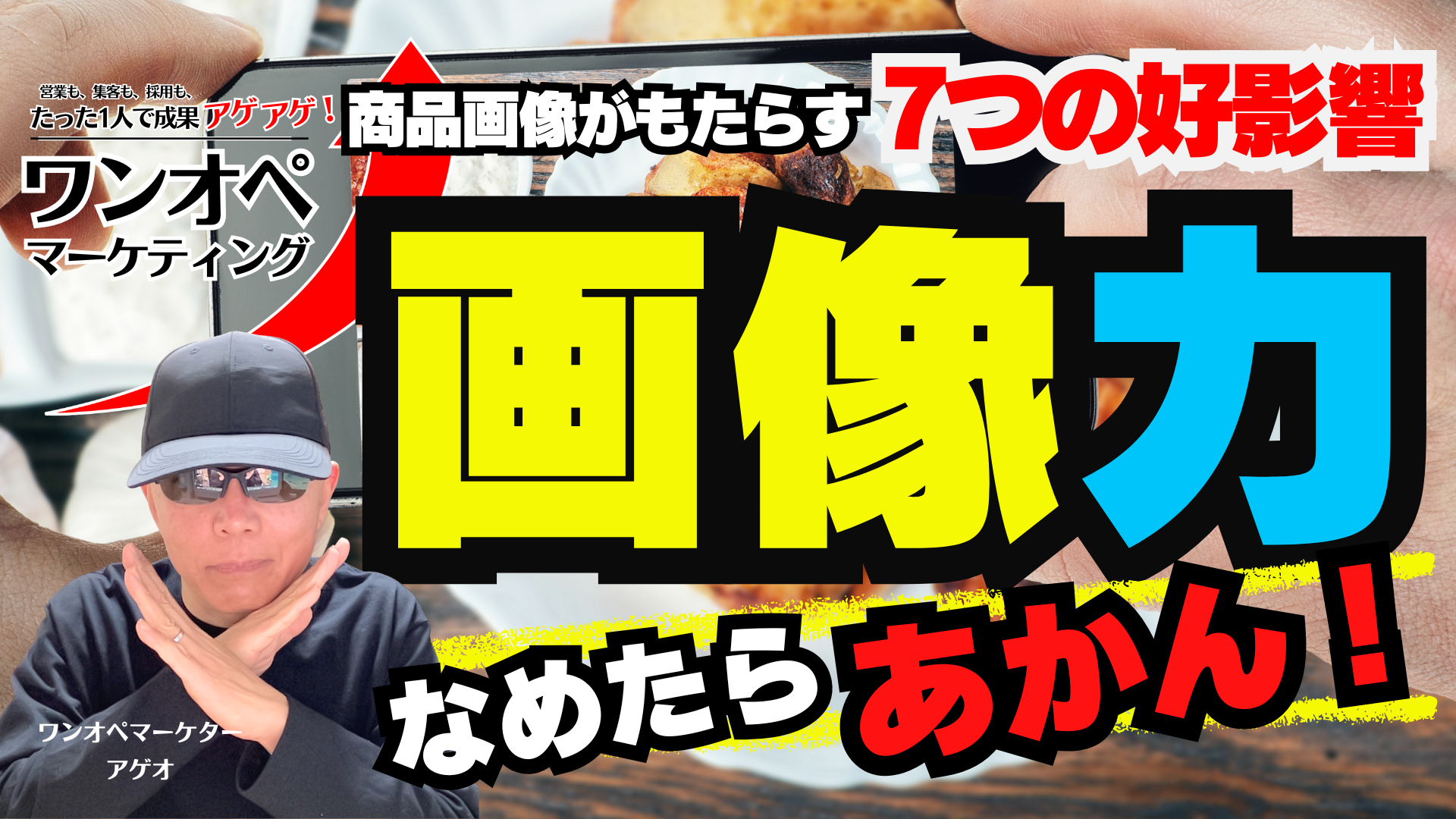 画像力をなめたらあかん！-商品画像がもたらす７つの好影響-