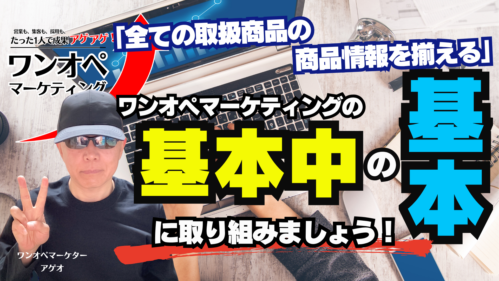 「商品情報を揃える」こと。ワンオペマーケティングの基本中の基本！に取り組みましょう！