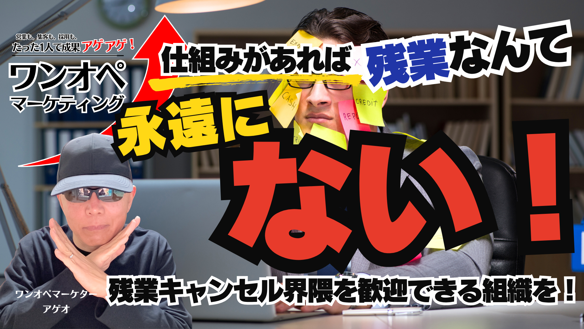 仕組みがあれば残業なんて永遠にない！残業キャンセル界隈を歓迎できる組織を！