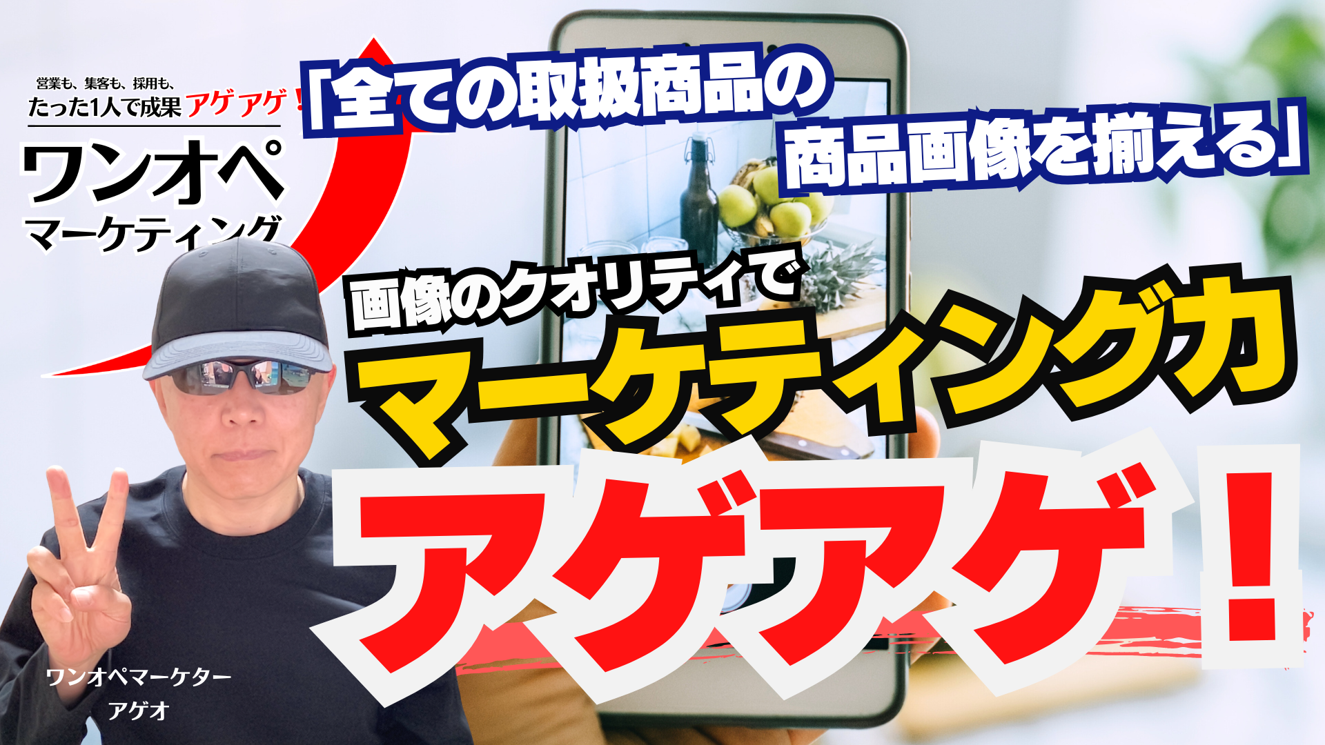 画像のクオリティでマーケティング力がアゲアゲ！- 影響力を認識して全ての取扱商品の商品画像を揃える –