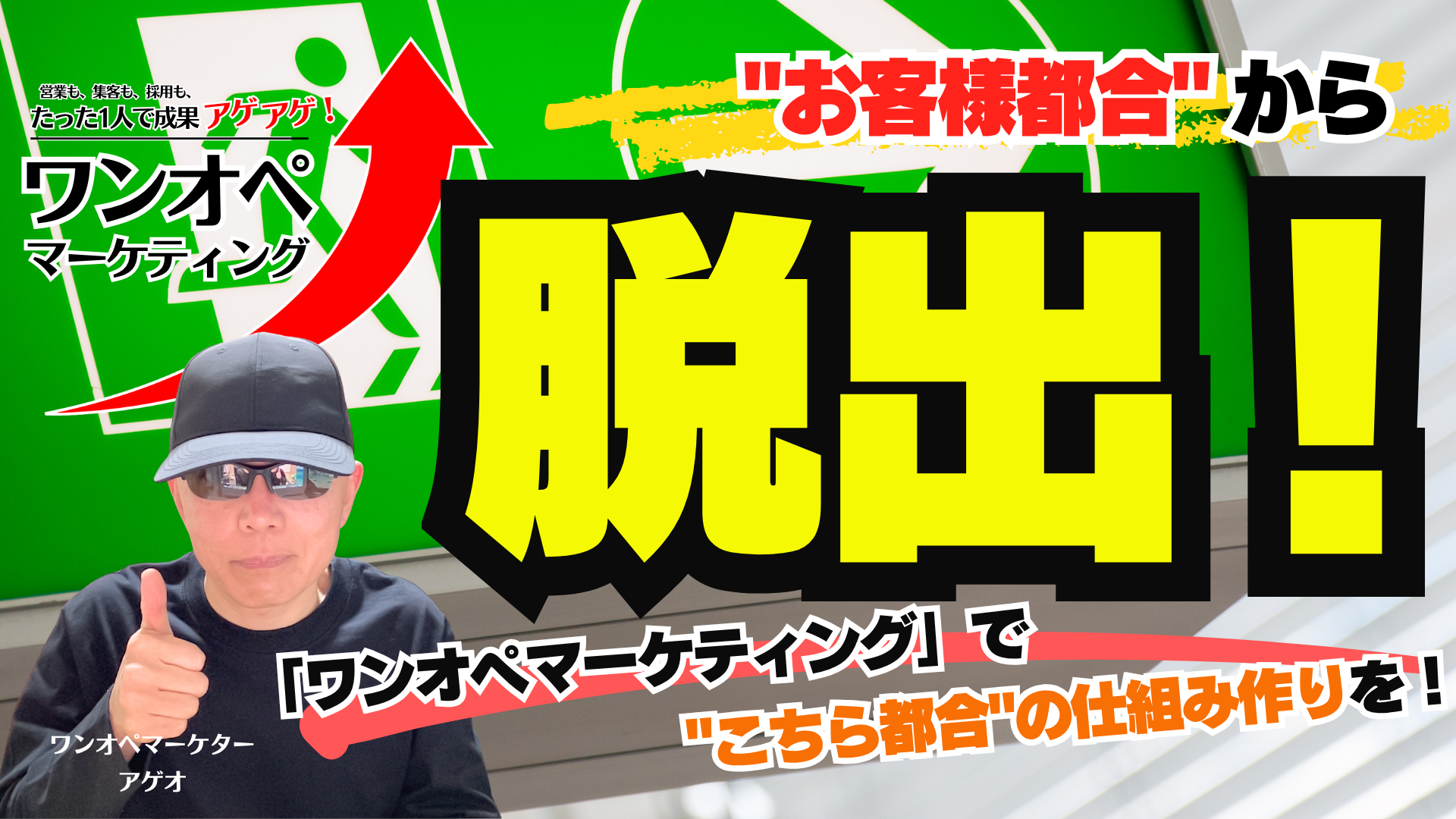 “お客様都合”から脱出！「ワンオペマーケティング」で”こちら都合”の仕組み作りを！