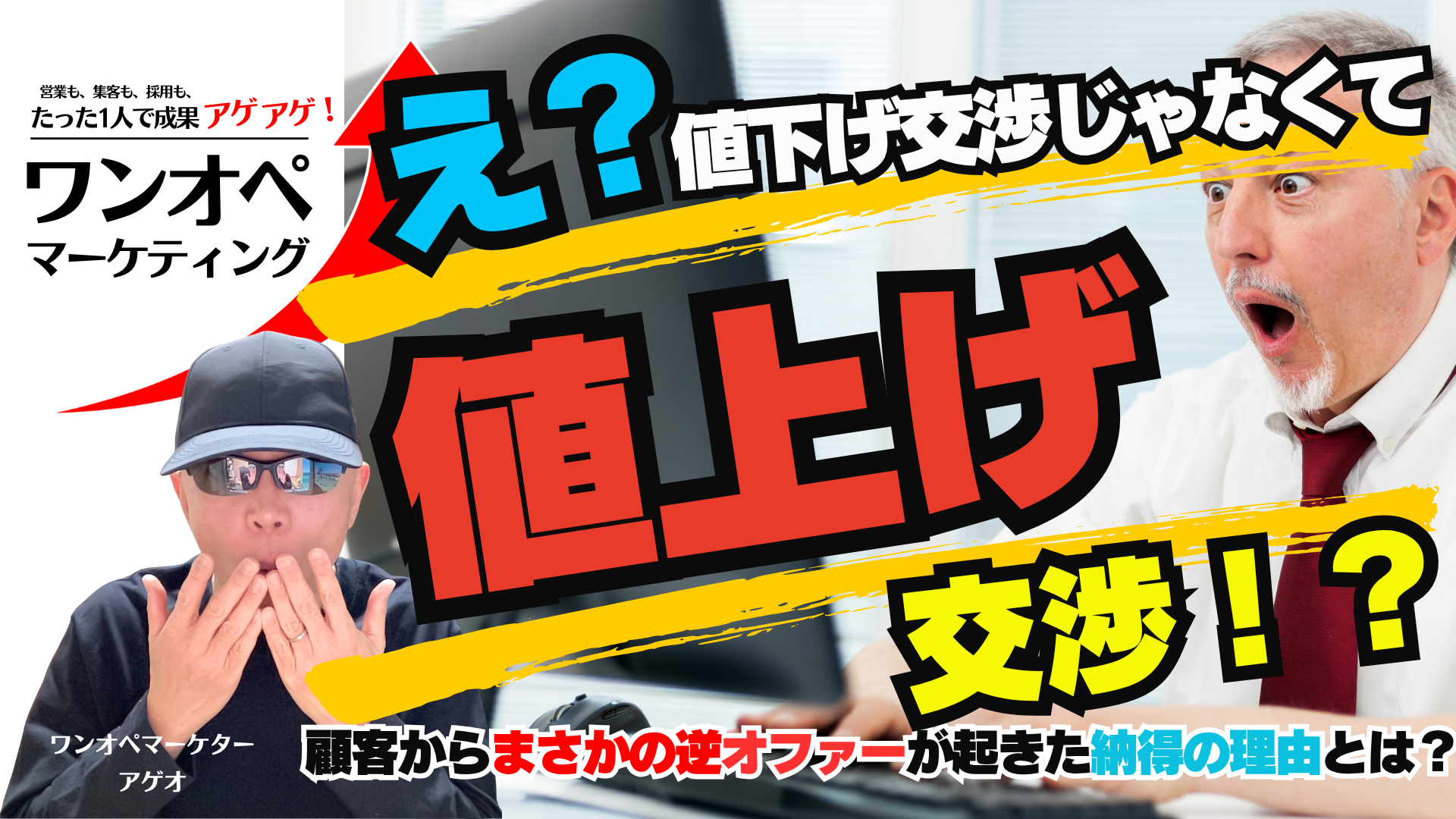 「え？値下げ交渉じゃなくて”値上げ”交渉！？」顧客からまさかの逆オファーが起きた納得の理由とは？