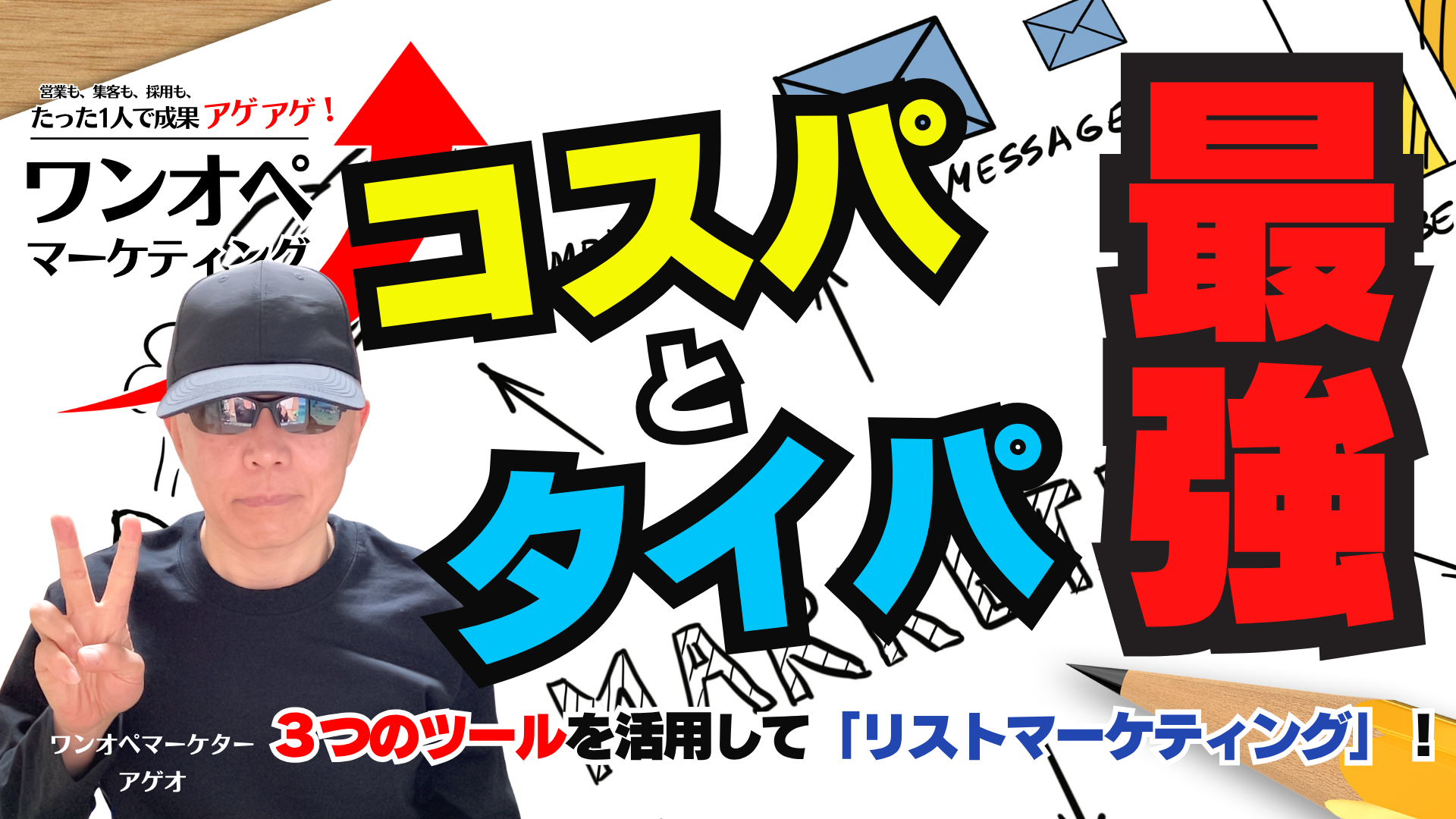コスパとタイパ最強！３つのツールを活用して「リストマーケティング」！