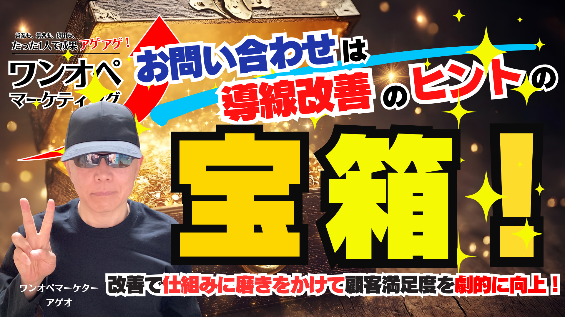 お問い合わせは導線改善のヒントの宝箱！改善で仕組みに磨きをかけて顧客満足度を劇的に向上！