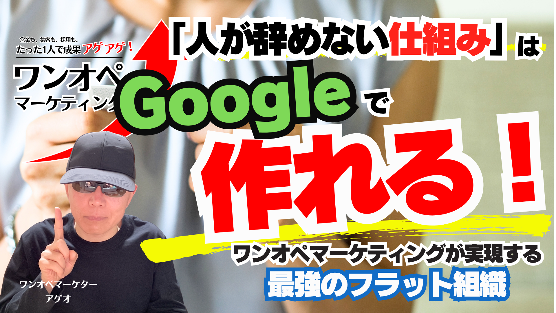 「経験・年齢・キャリア」はもういらない。ワンオペマーケティングが全ての世代を「最強の即戦力」に変える理由