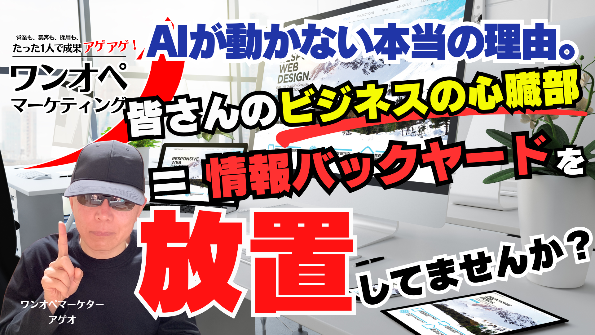 AIが動かない本当の理由。みなさんのビジネスの「心臓部＝情報バックヤード」を放置していませんか？
