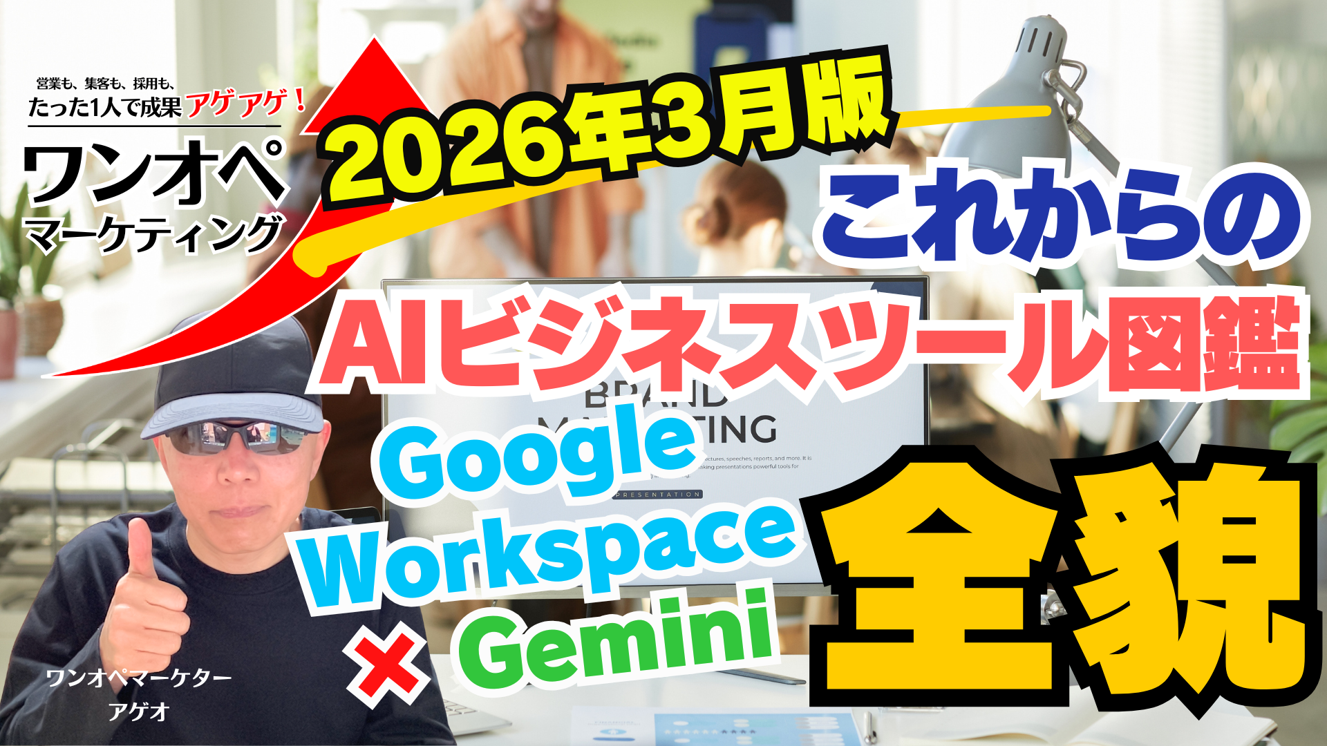 2026年3月版：これからのAIビジネスツール図鑑。Google Workspace × Geminiの全貌