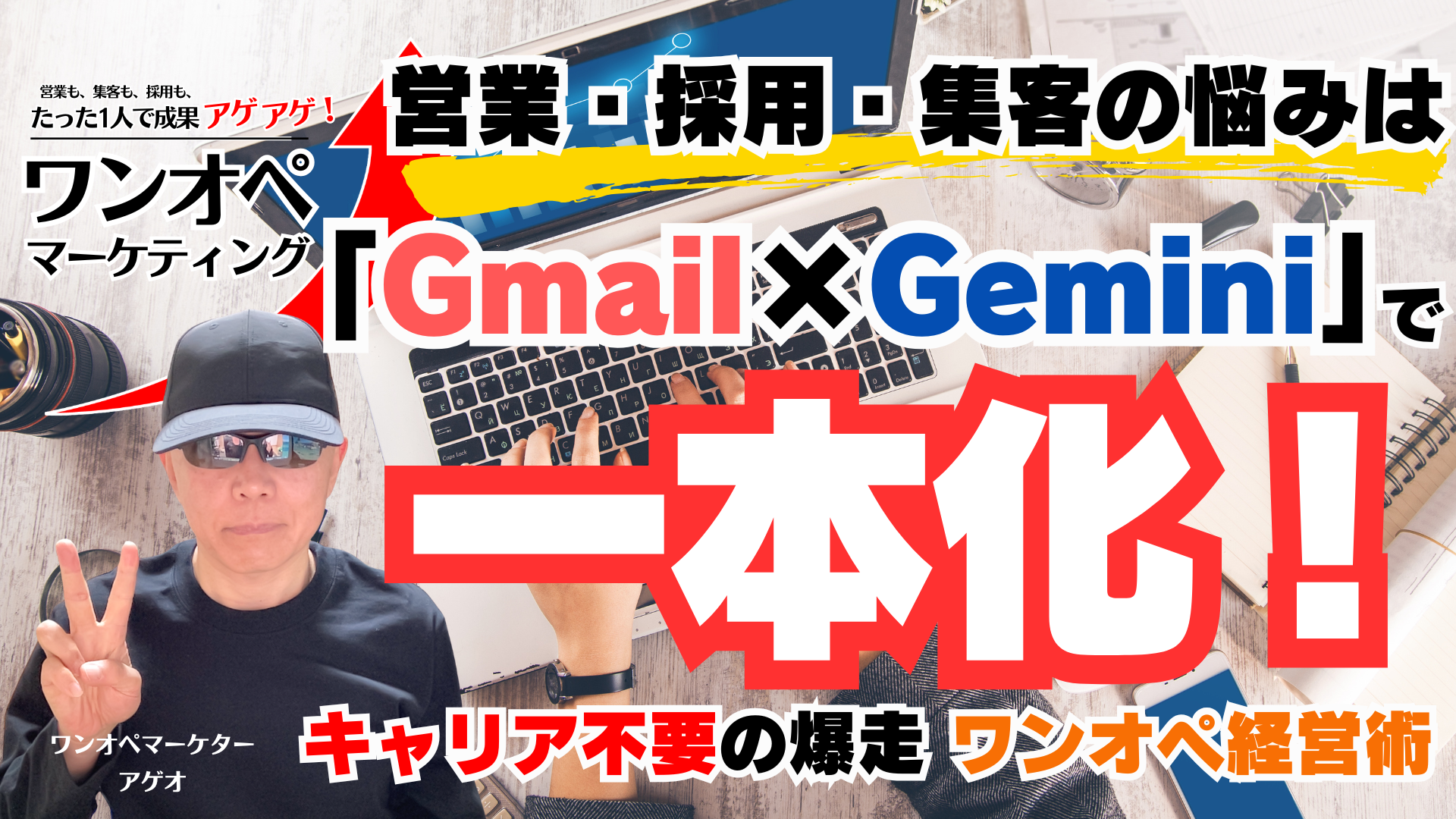 営業・採用・集客の悩みは「Gmail×Gemini」で一本化！キャリア不要の爆走ワンオペ経営術
