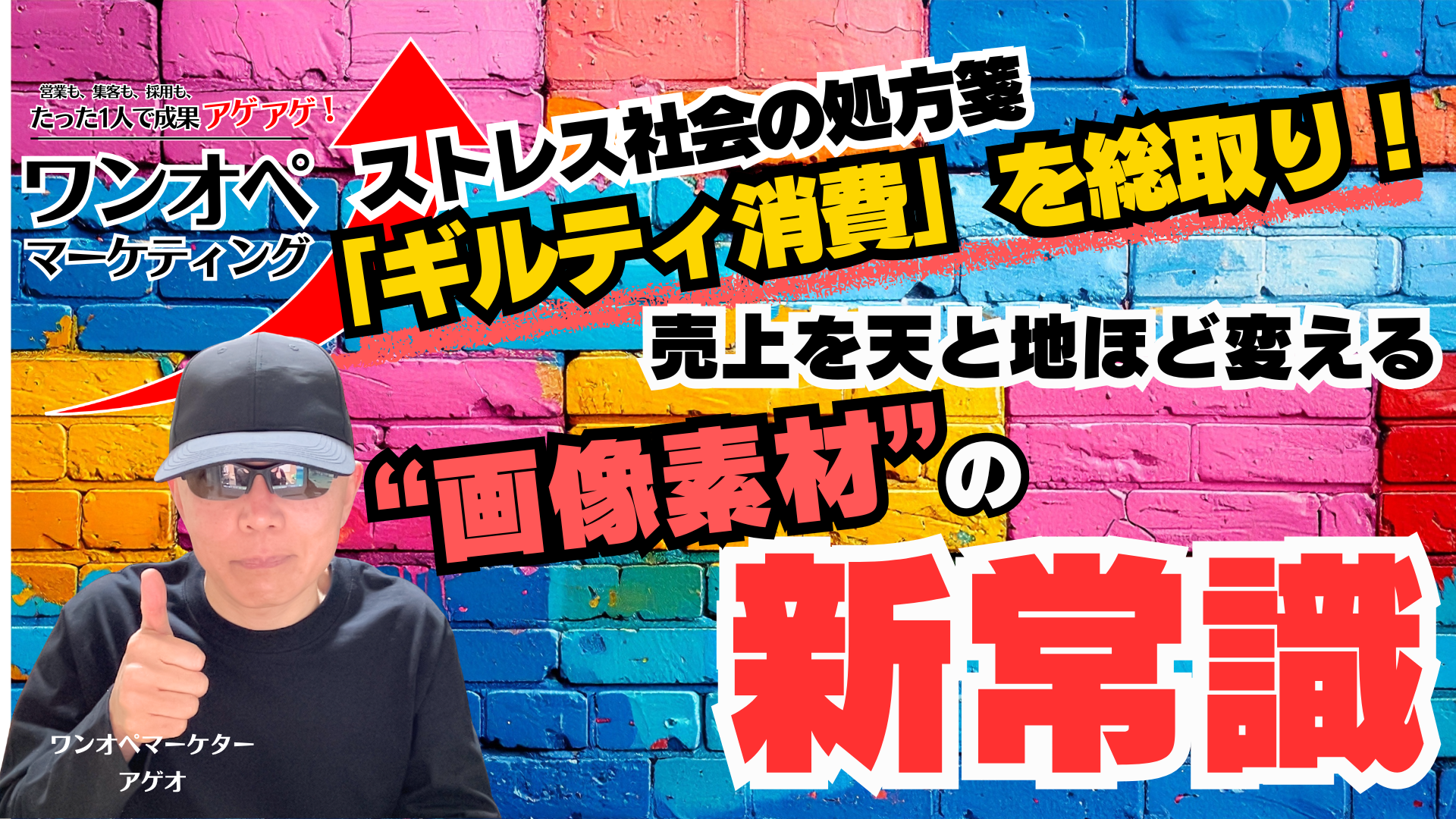 ストレス社会の処方箋「ギルティ消費」を総取り！売上を天と地ほど変える“画像素材”の新常識