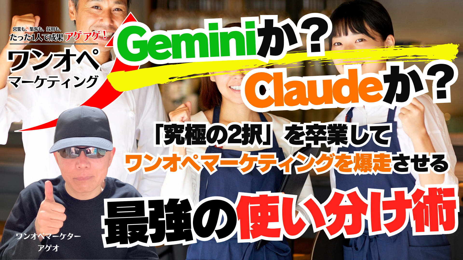GeminiかClaudeか？「究極の2択」を卒業して、ワンオペマーケティングを爆走させる最強の使い分け術