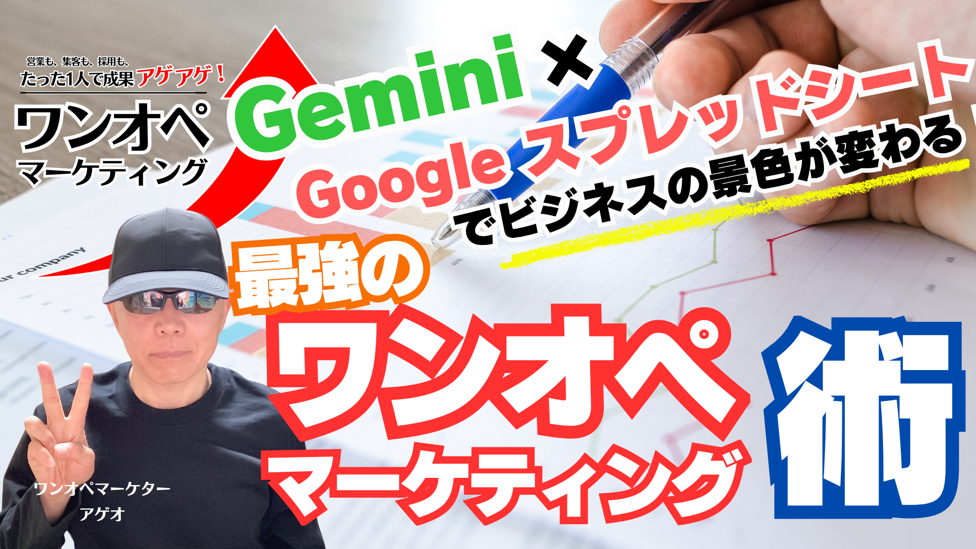 Gemini×スプレッドシートでビジネスの景色が変わる！最強のワンオペマーケティング術