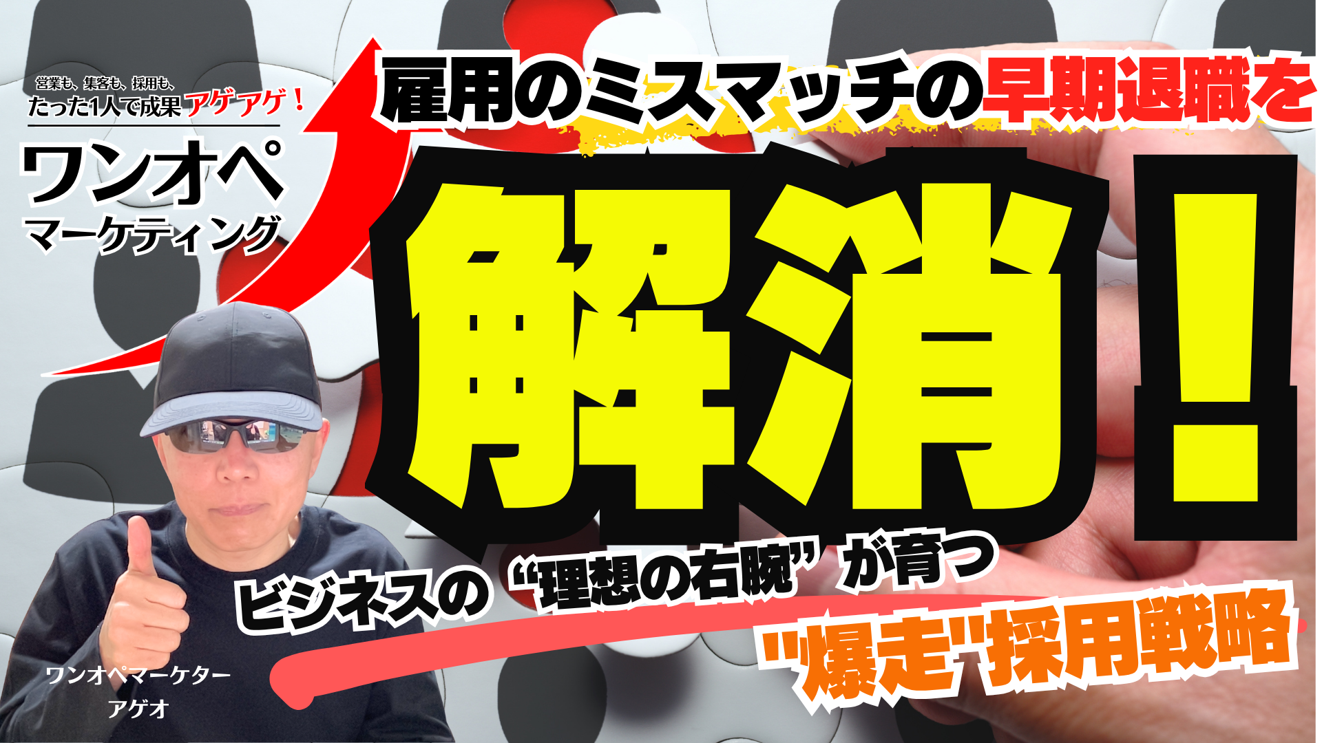雇用ミスマッチで早期退職を解消!ビジネスの“理想の右腕”が育つ”爆走”採用戦略