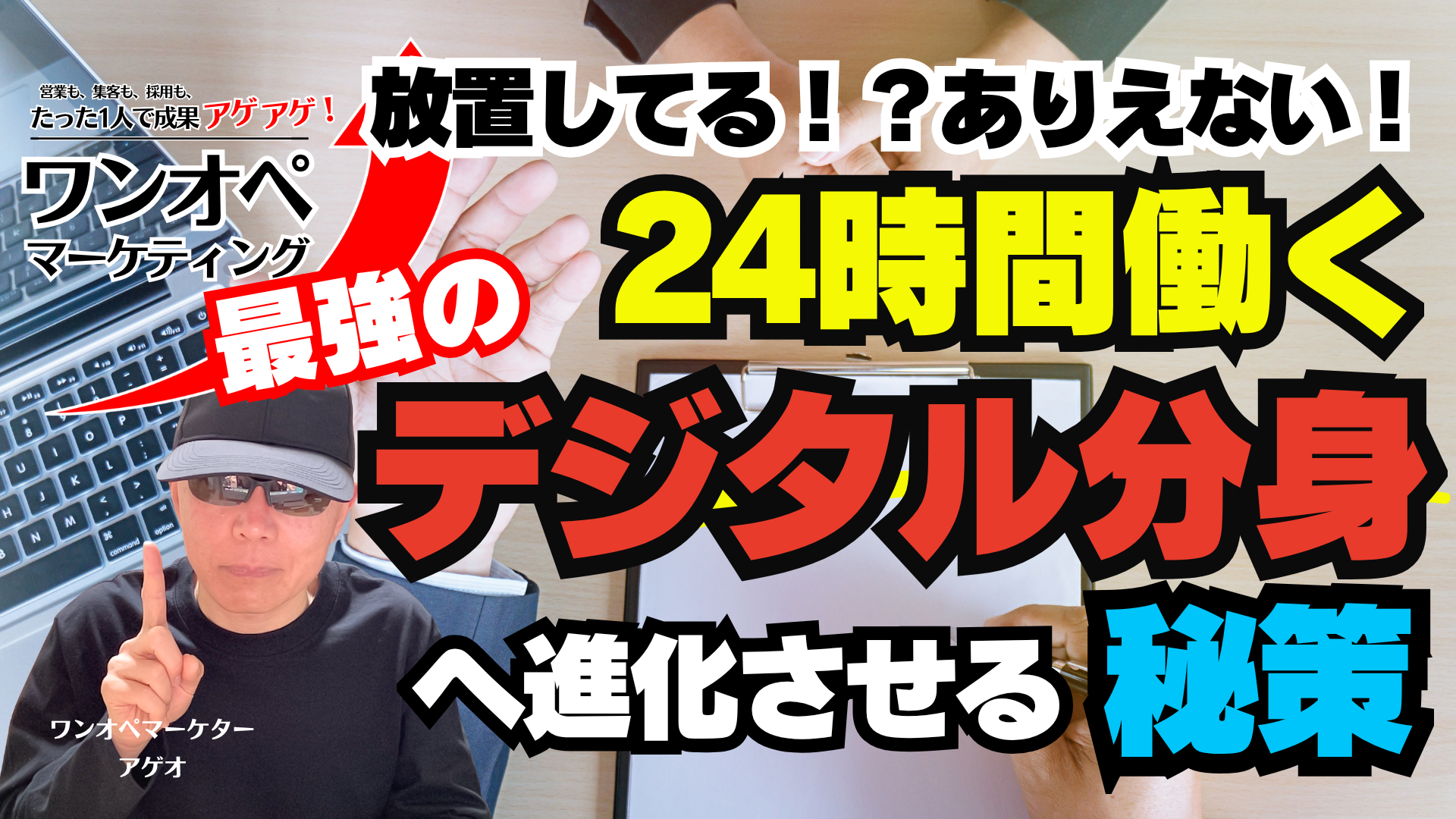 放置してる!?ありえない!ホームページがを24時間働く最強のデジタル分身へ進化させる秘策