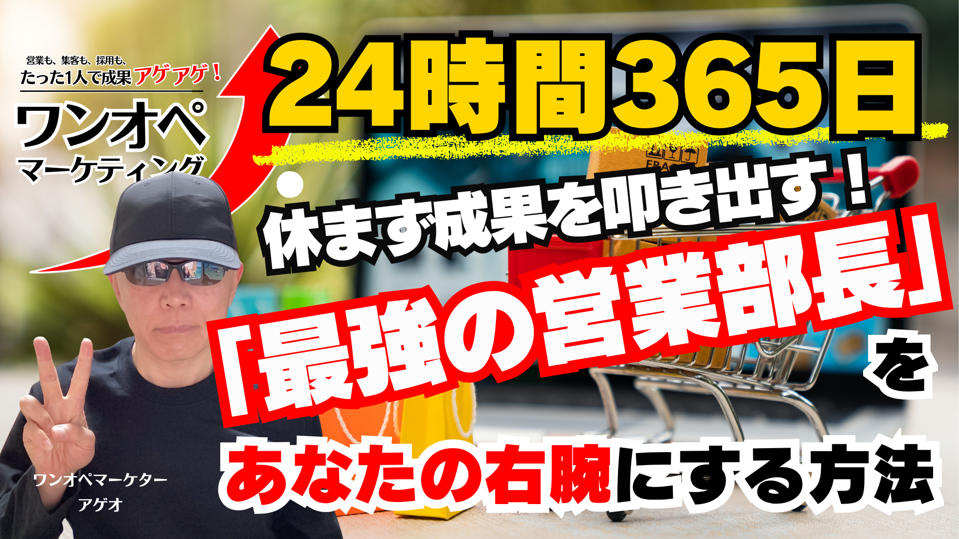 24時間365日休まず成果を叩き出す!「最強の営業部長」をあなたの右腕にする方法