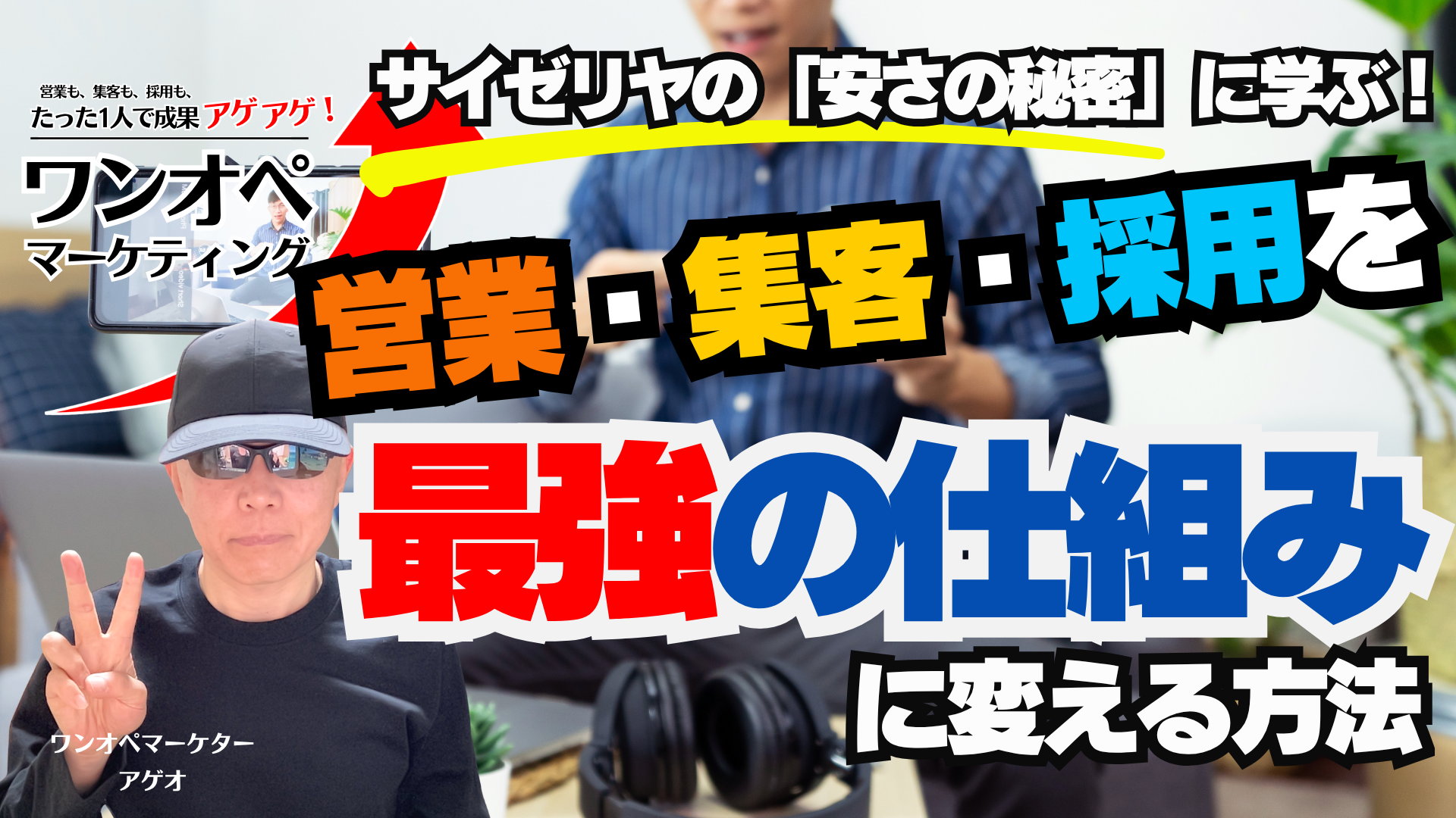 サイゼリヤの「安さの秘密」に学ぶ!「ワンオペマーケティング」で営業・集客・採用を最強の仕組みに変える方法