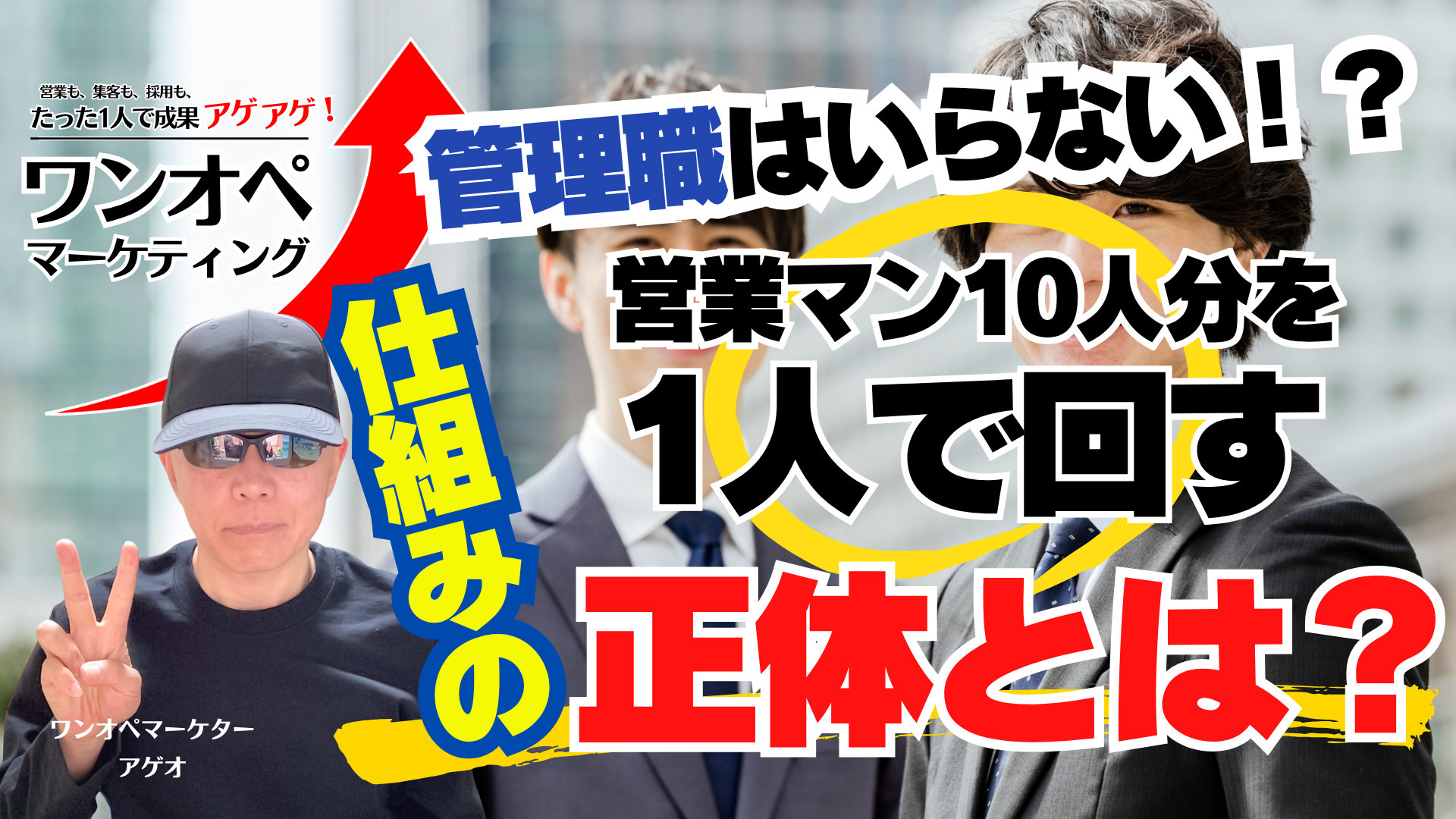 管理職はいらない!?営業マン10人分を1人で回す「仕組み」の正体とは?