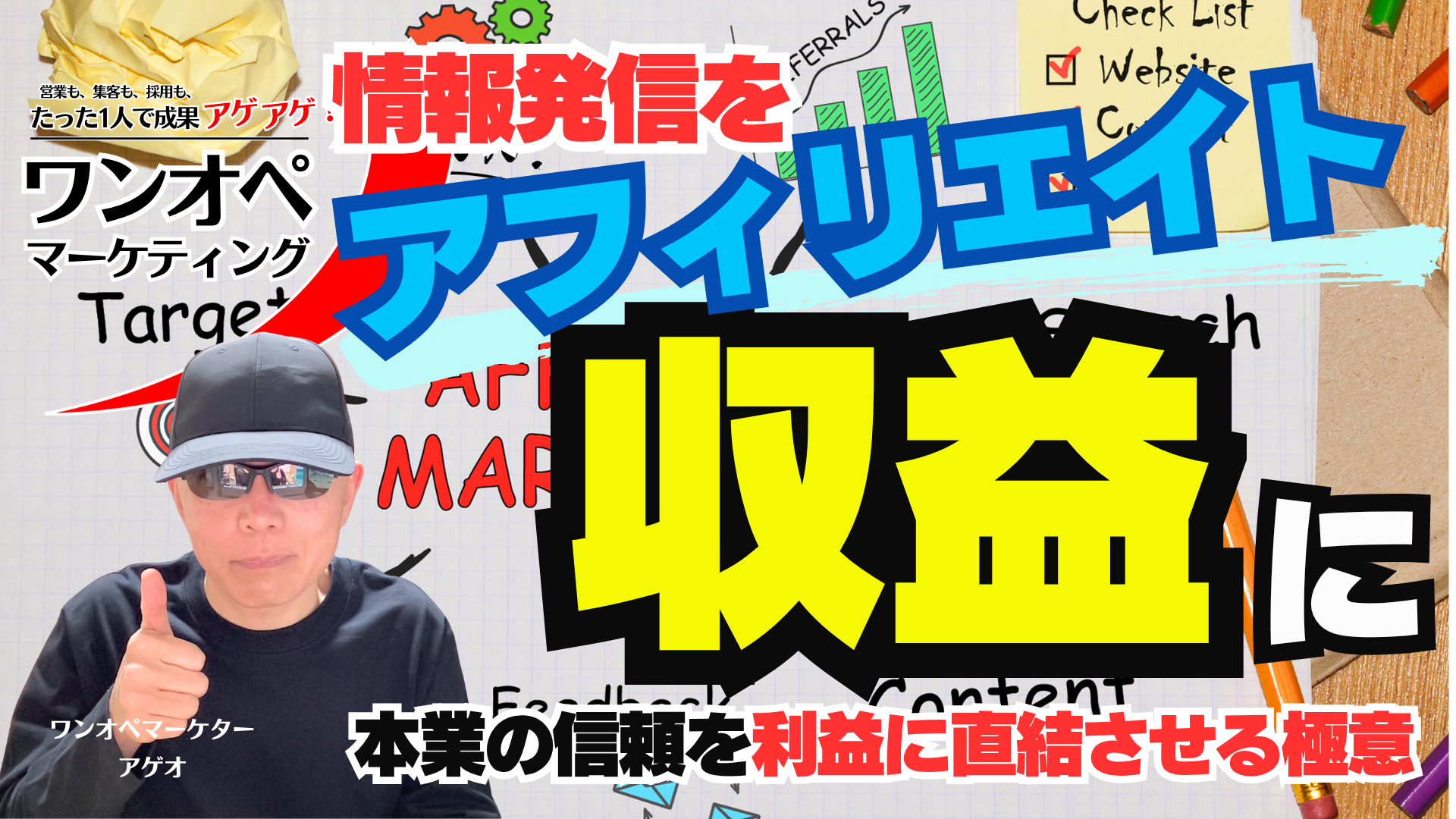 情報発信を「アフィリエイト収益」に変える!本業の信頼を利益に直結させる極意