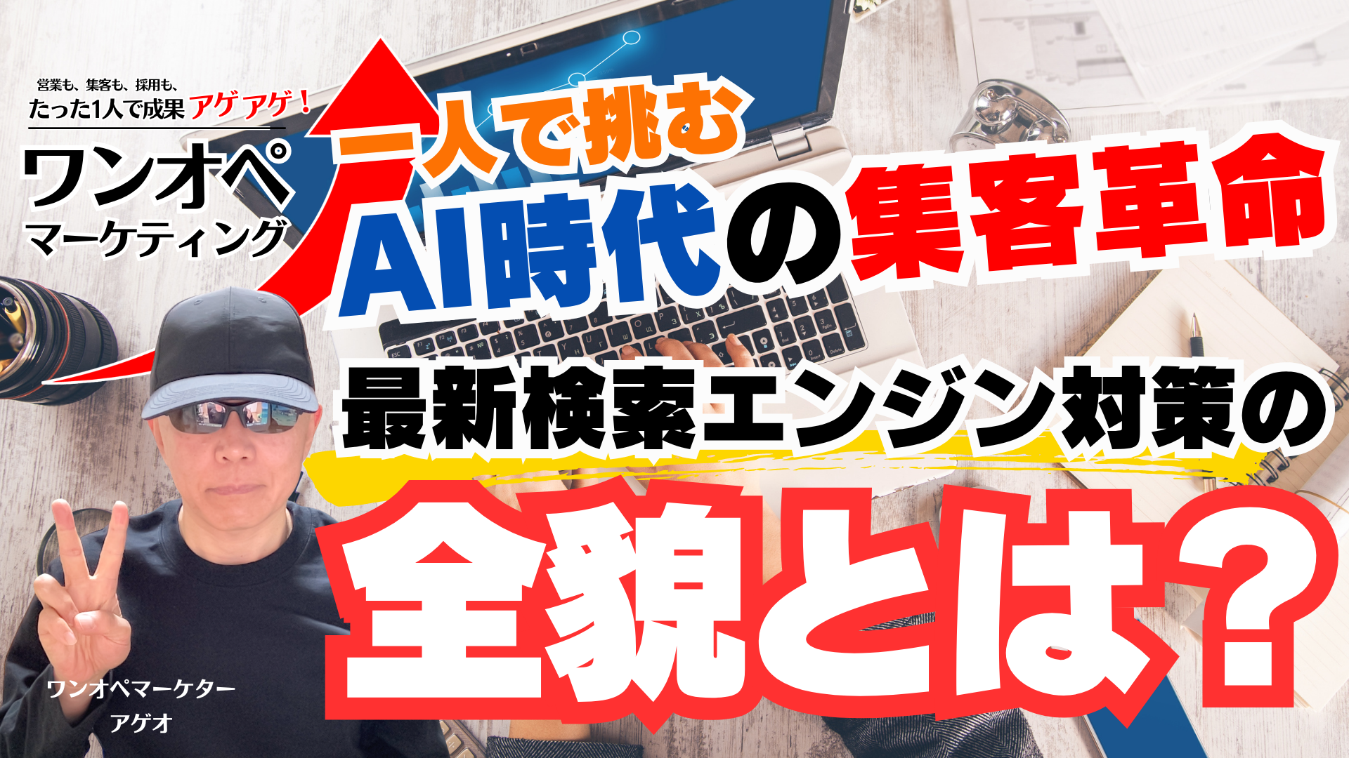 一人で挑む、AI時代の集客革命:最新検索エンジン対策の全貌とは?