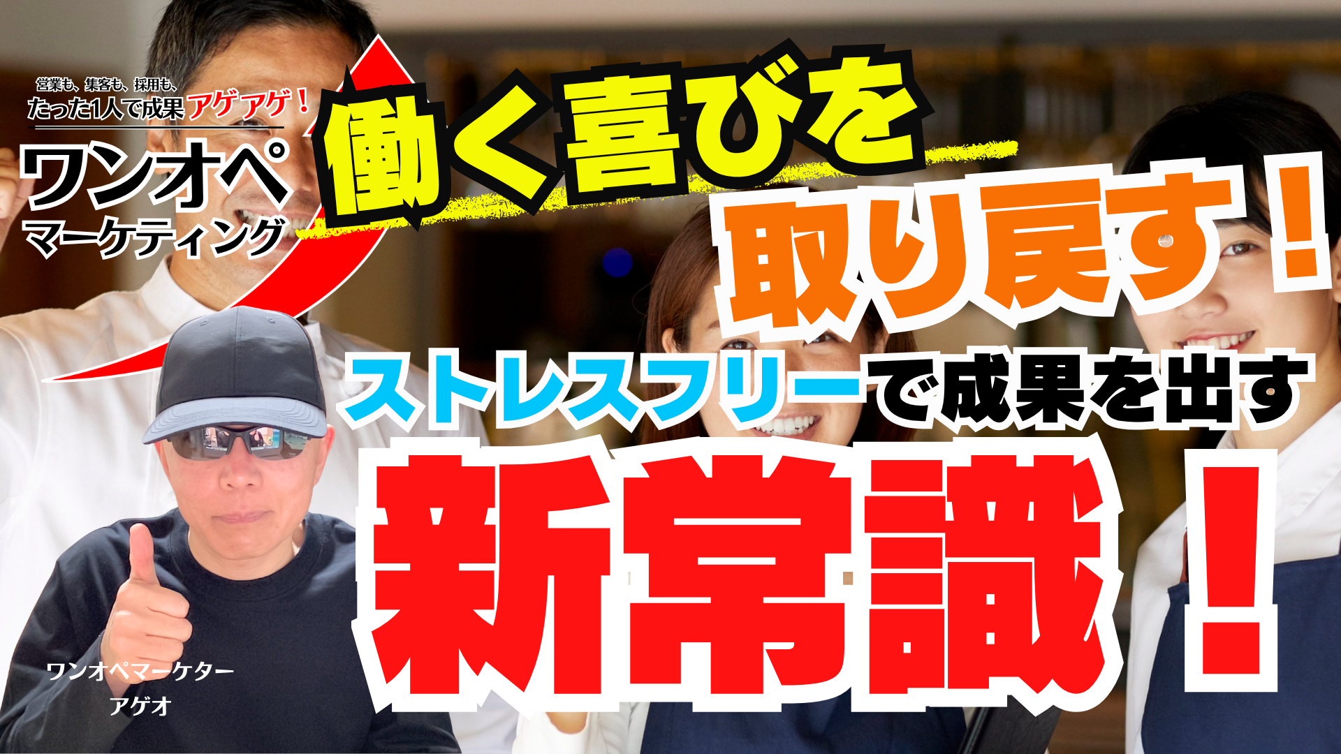 働く喜びを取り戻す！ストレスフリーで成果を出す新常識！