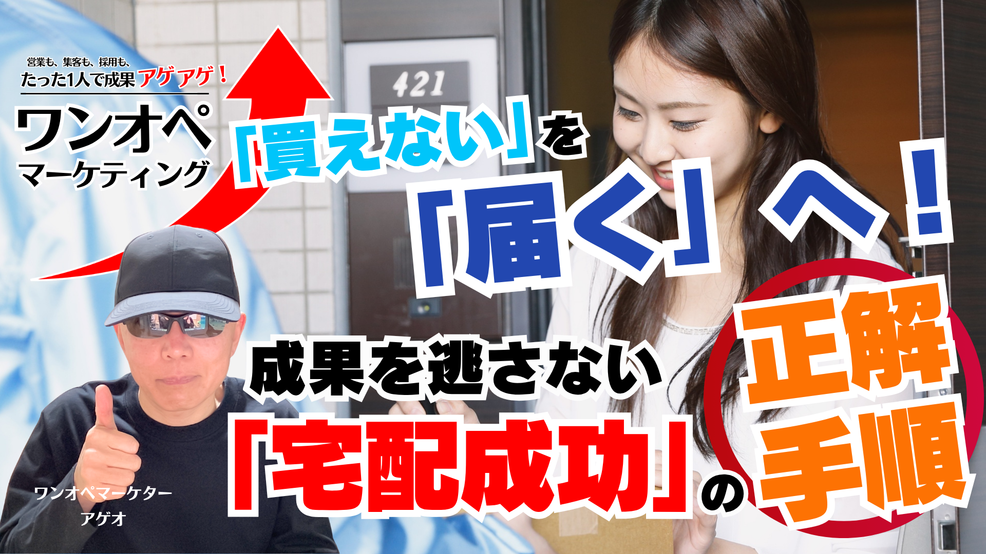 「買えない」を「届く」へ！成果を逃さない「宅配成功」の正解手順