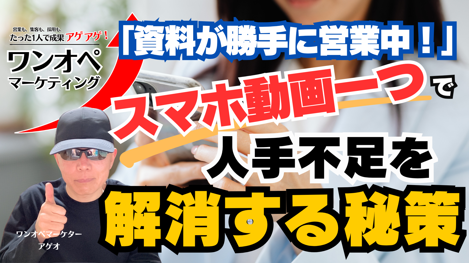 「資料が勝手に営業中！」スマホ動画一つで人手不足を解消する秘策