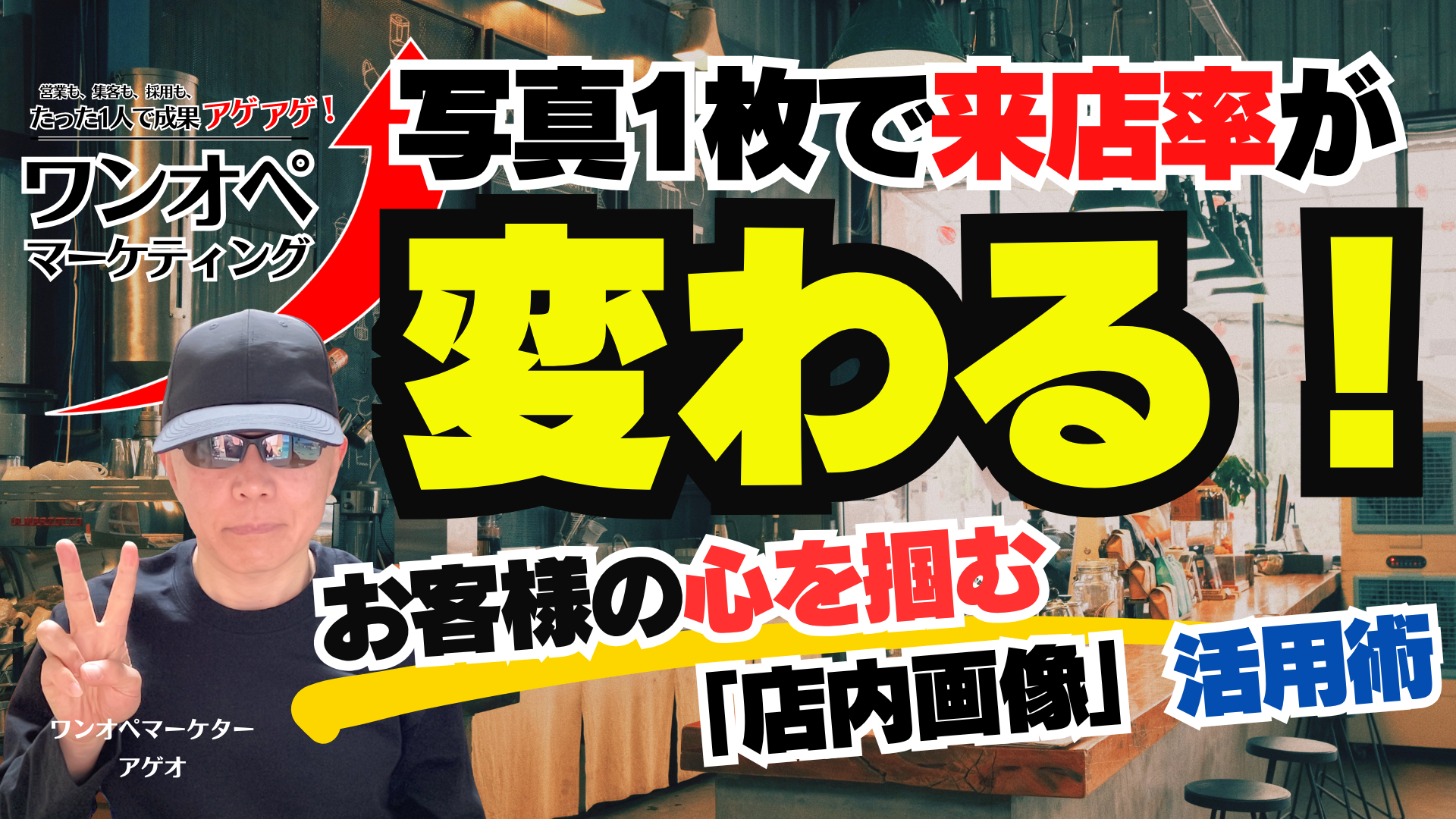 写真1枚で来店率が変わる！お客様の心を掴む「店内画像」活用術