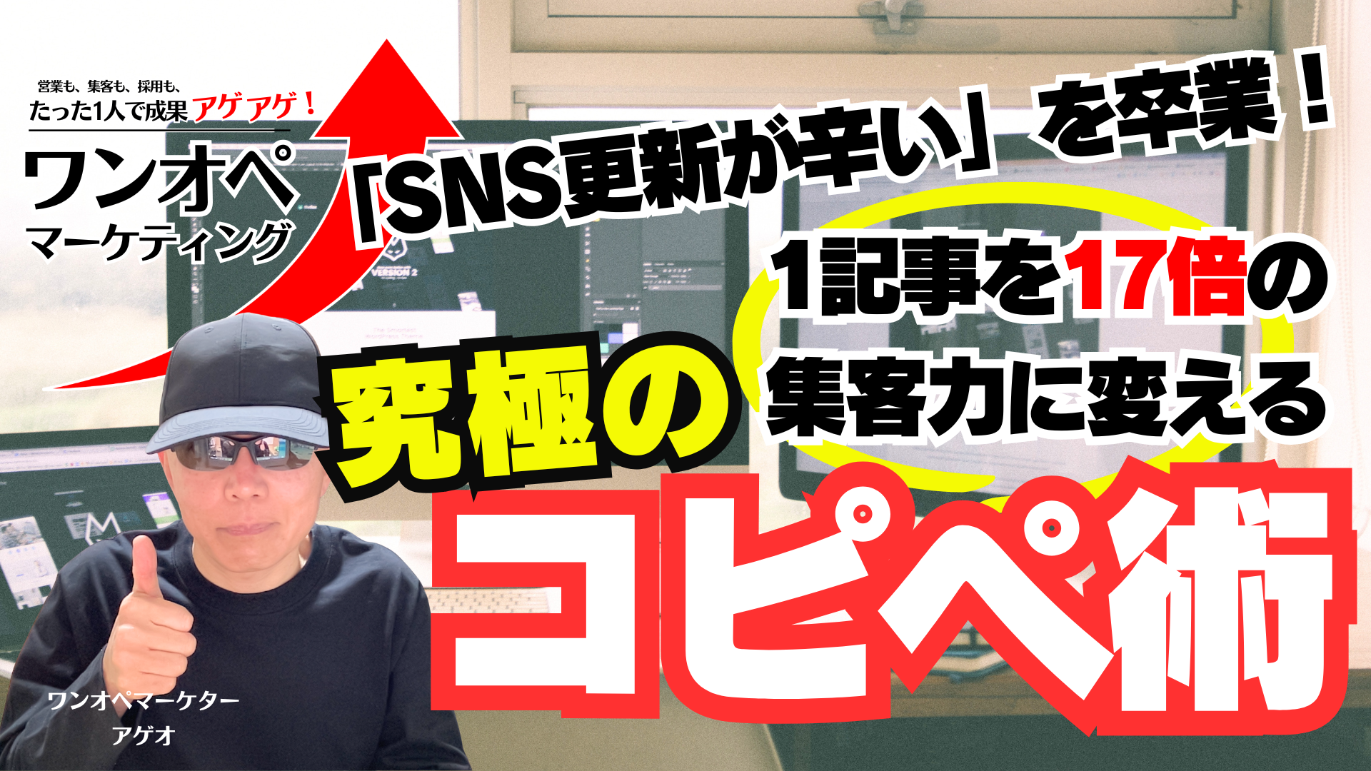 「SNS更新が辛い」を卒業！1記事を17倍の集客力に変える究極のコピペ術