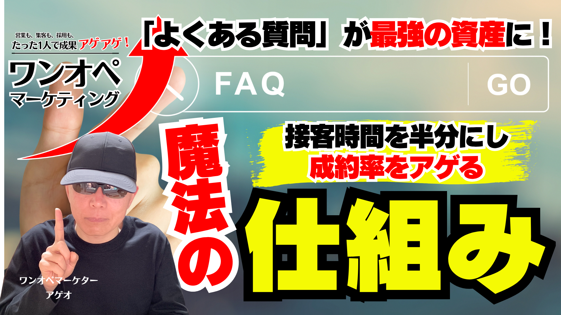 「よくある質問」が最強の資産に!接客時間を半分にし、成約率をアゲる魔法の仕組み