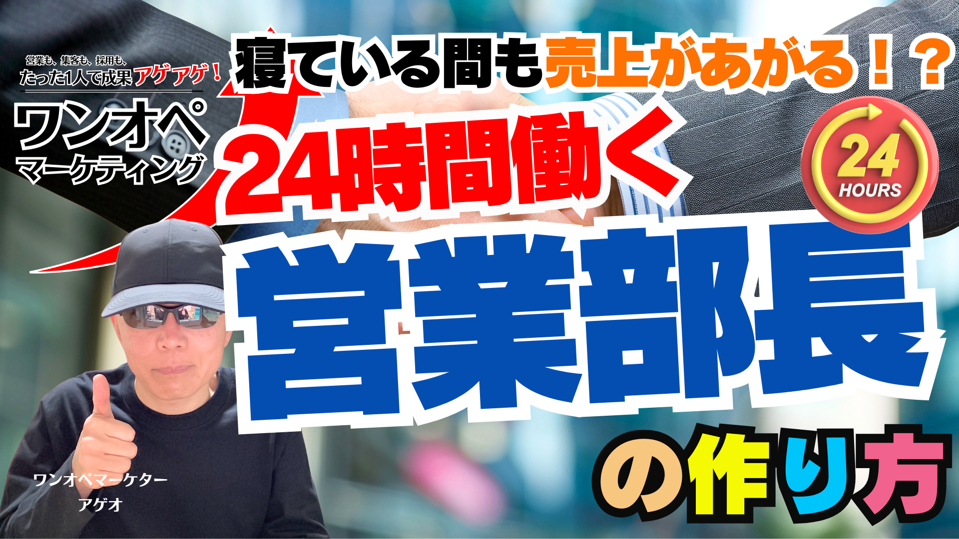 寝ている間も売上が上がる？24時間働く最強の営業部長の作り方