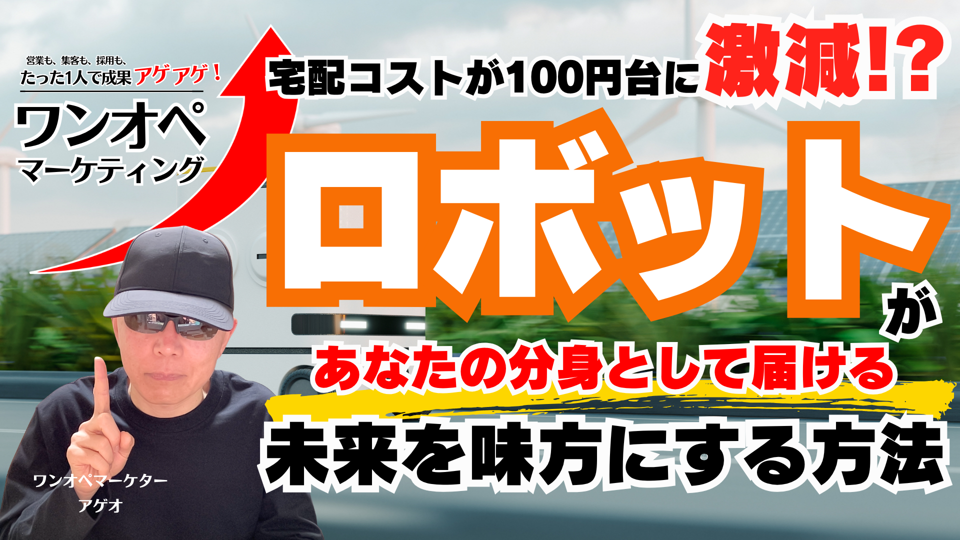 宅配コストが100円台に激減！？ロボットがあなたの分身として届ける未来を味方にする方法