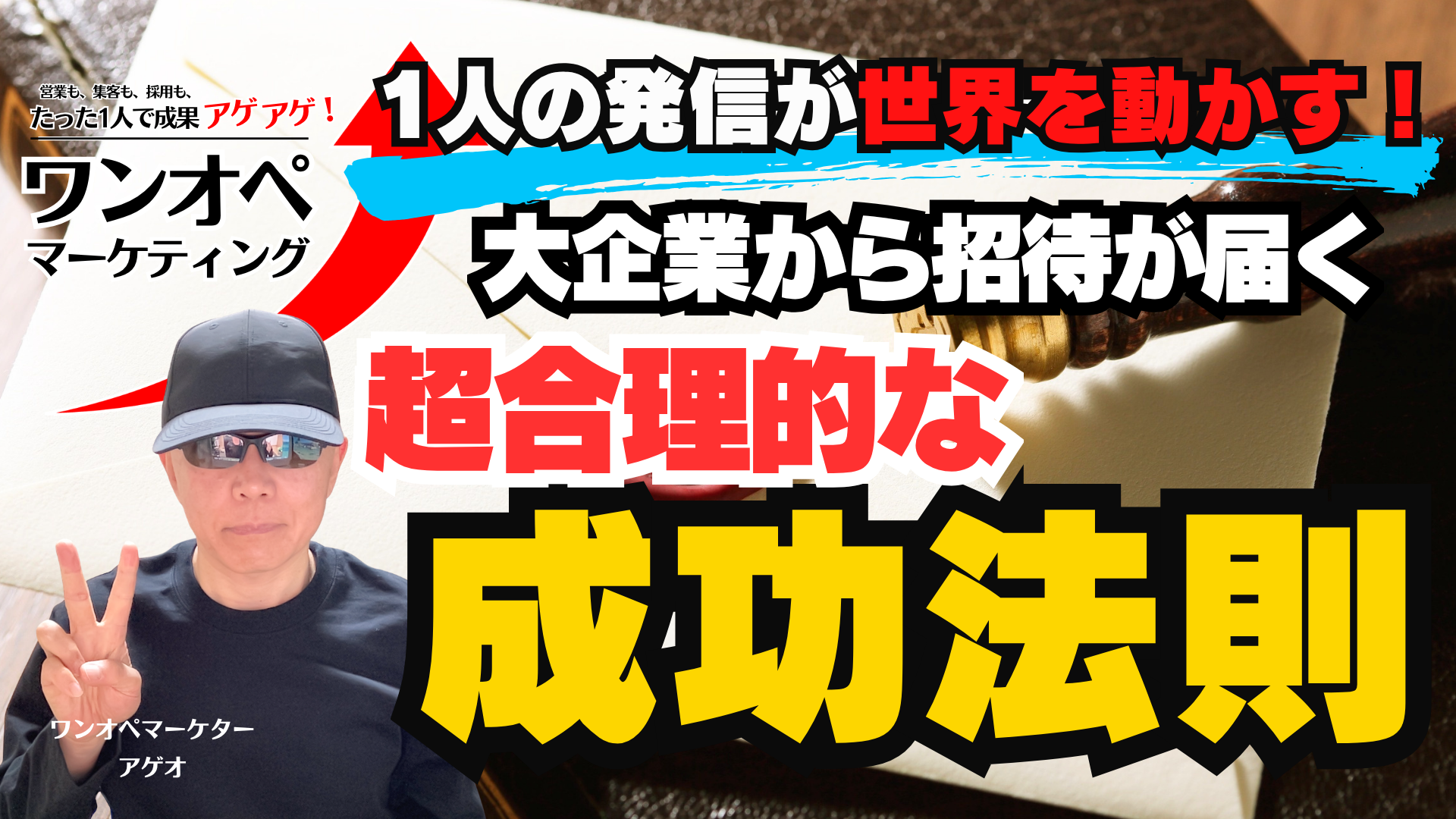 1人の発信が世界を動かす！大企業から招待が届く超合理的な成功法則
