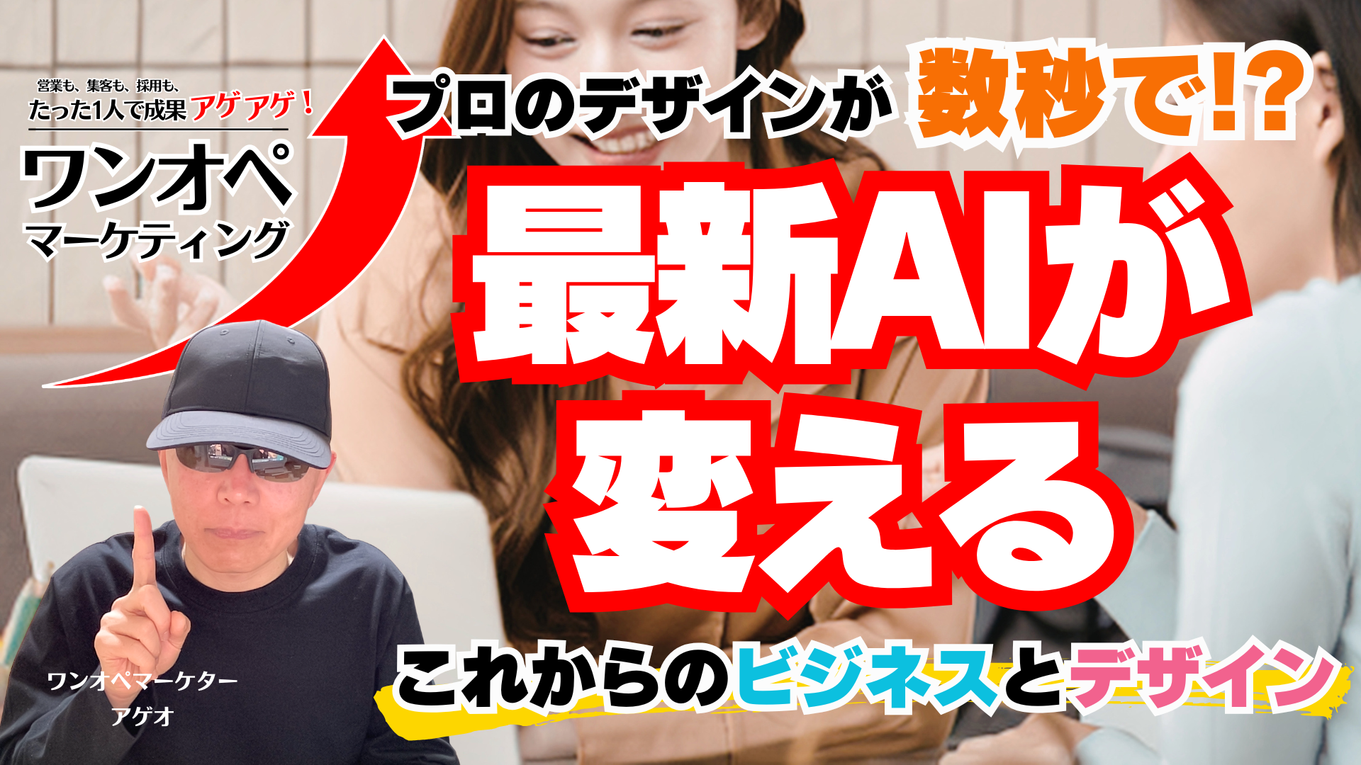 プロのデザインが数秒で！？最新AIが変えるこれからの商売とデザイン
