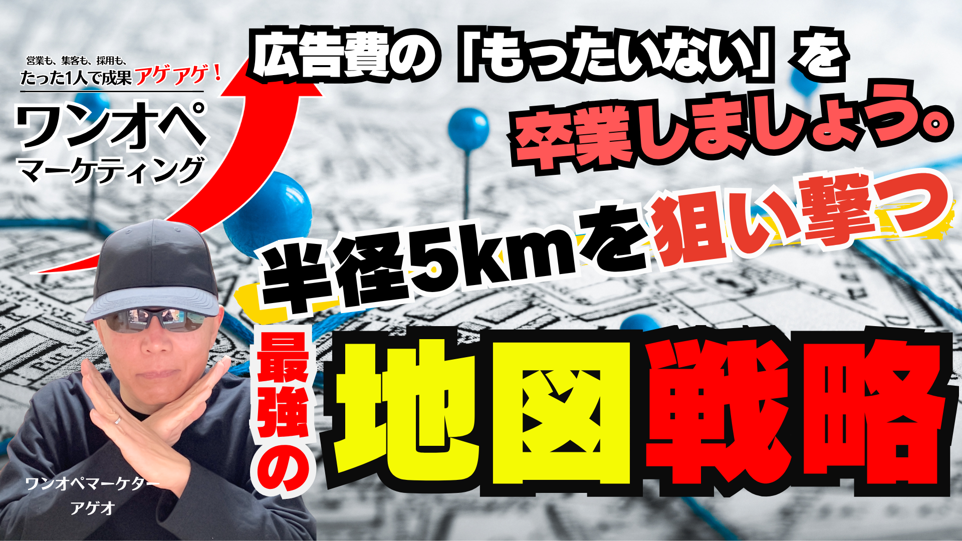 広告費の「もったいない」を卒業しましょう。半径5kmを狙い撃つ最強の地図戦略