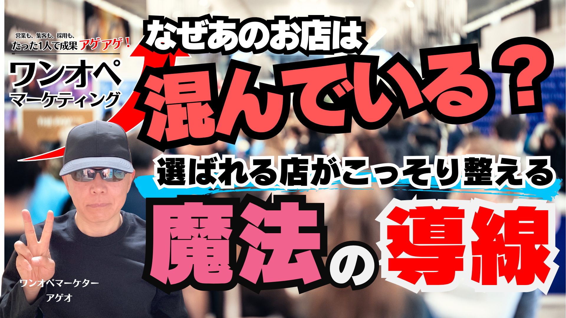 なぜあのお店は混んでいる？選ばれる店がこっそり整える魔法の導線