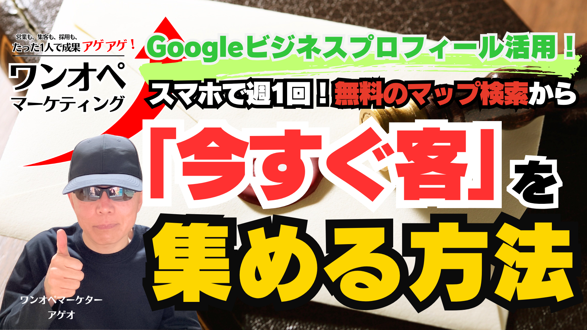  Googleビジネスプロフィール活用！スマホで週1回！無料のマップ検索から「今すぐ客」を集める方法