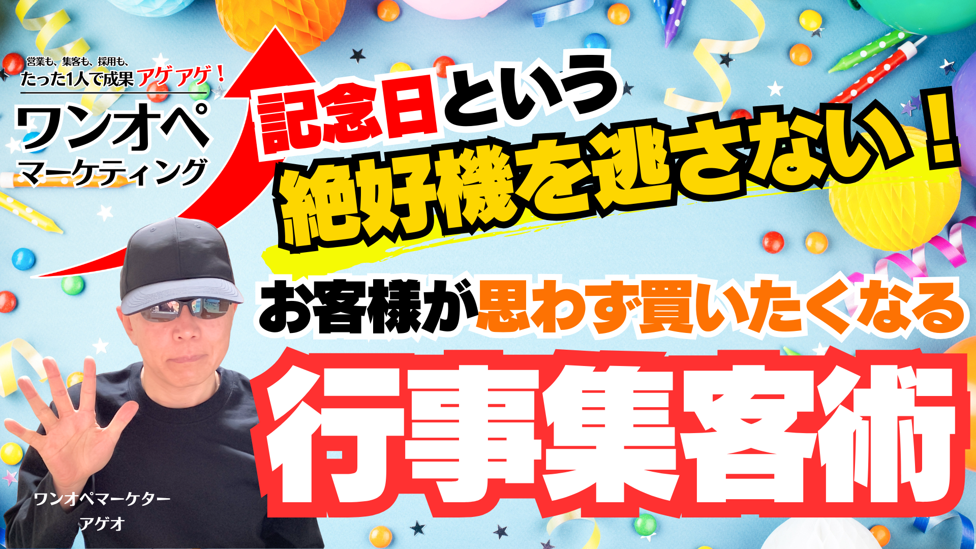 記念日という絶好機を逃さない！お客様が思わず買いたくなる行事集客術