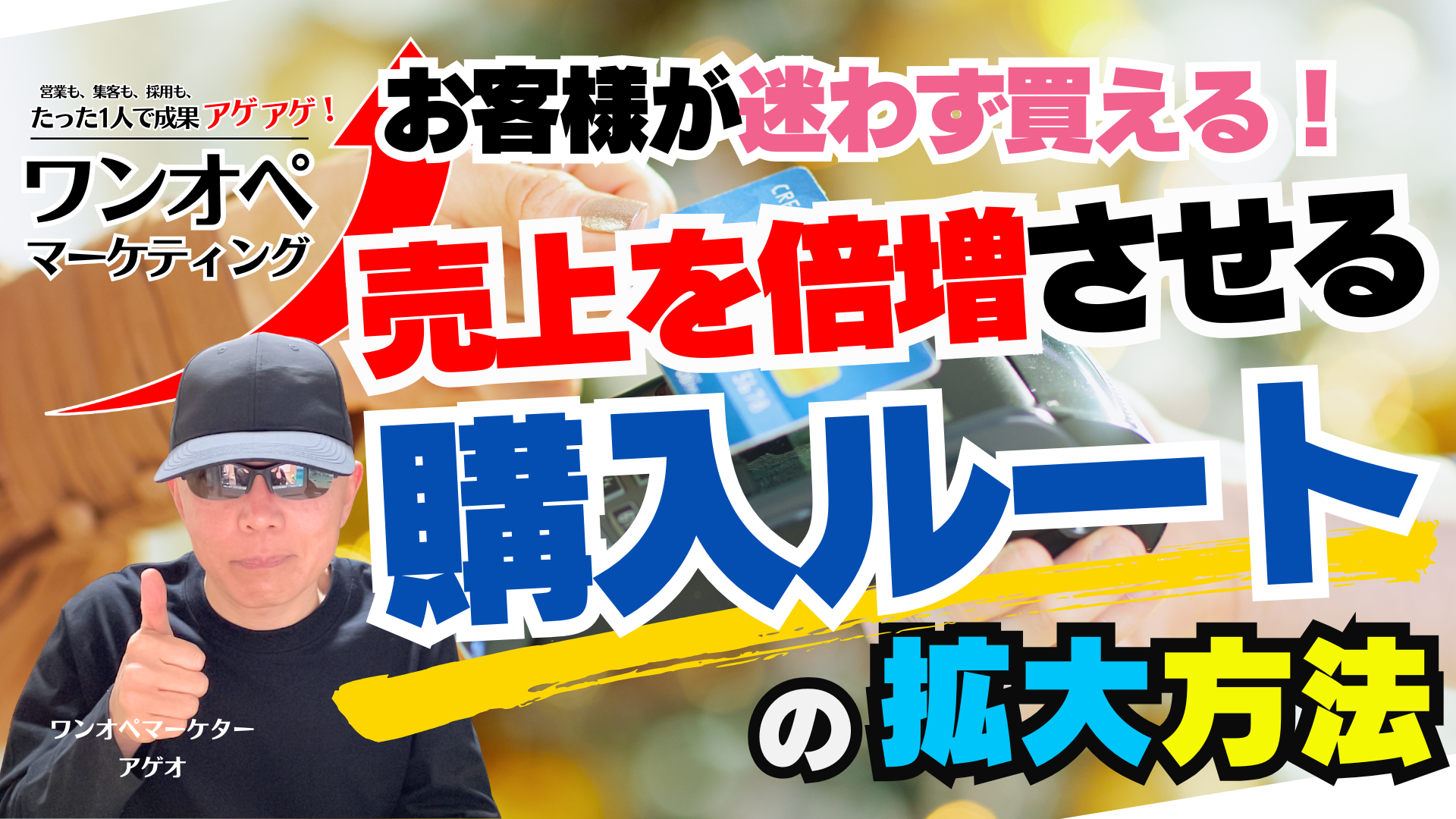 お客様が迷わず買える！売上を倍増させる購入ルートの拡大方法