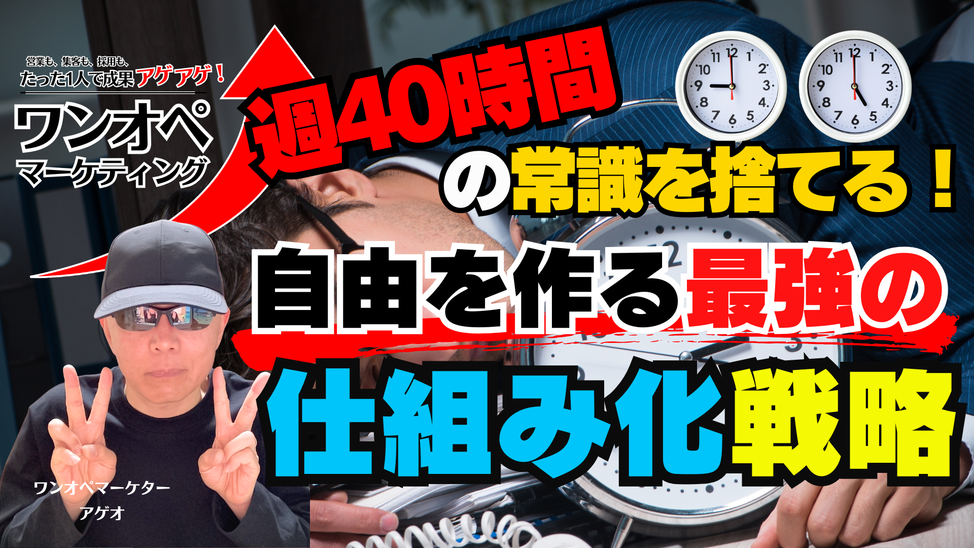 週40時間の常識を捨てる！自由を作る最強の仕組み化戦略