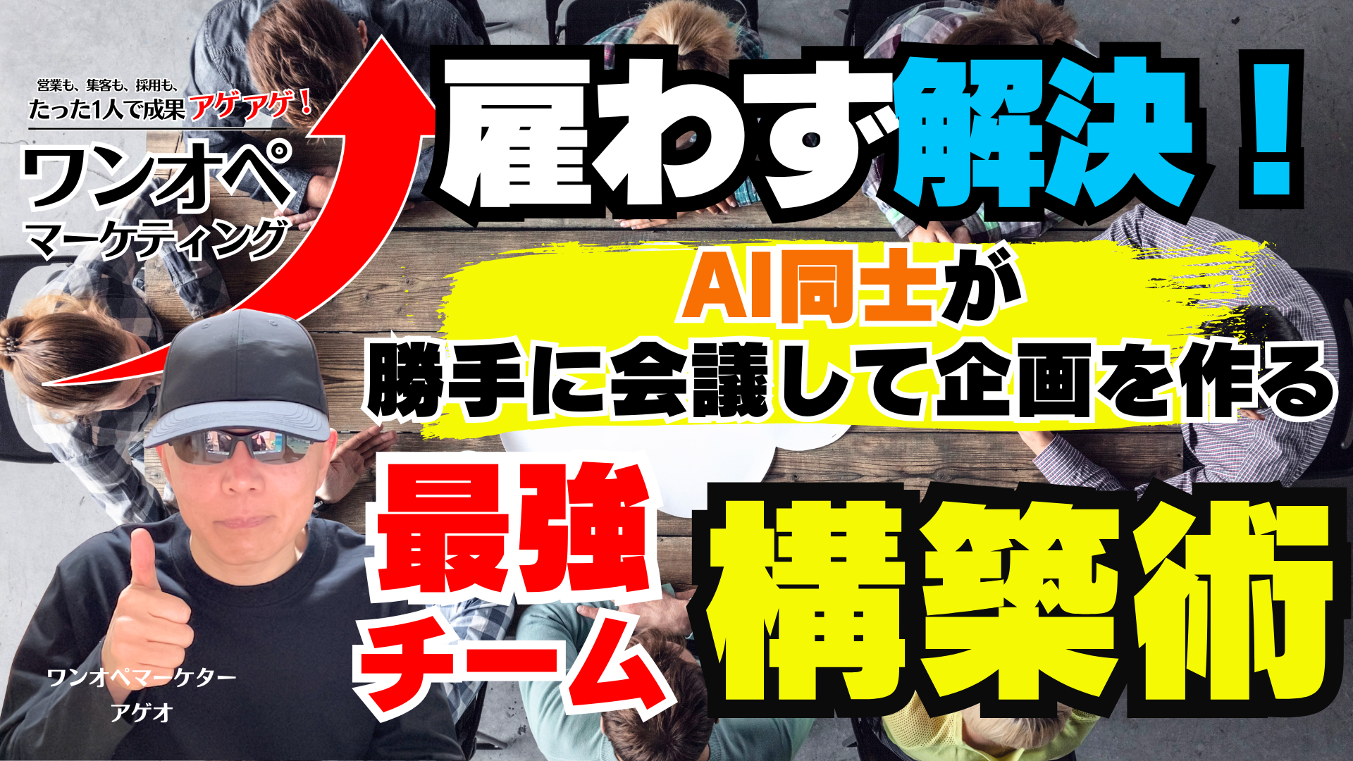 雇わず解決！AI同士が勝手に会議して企画を作る最強チーム構築術