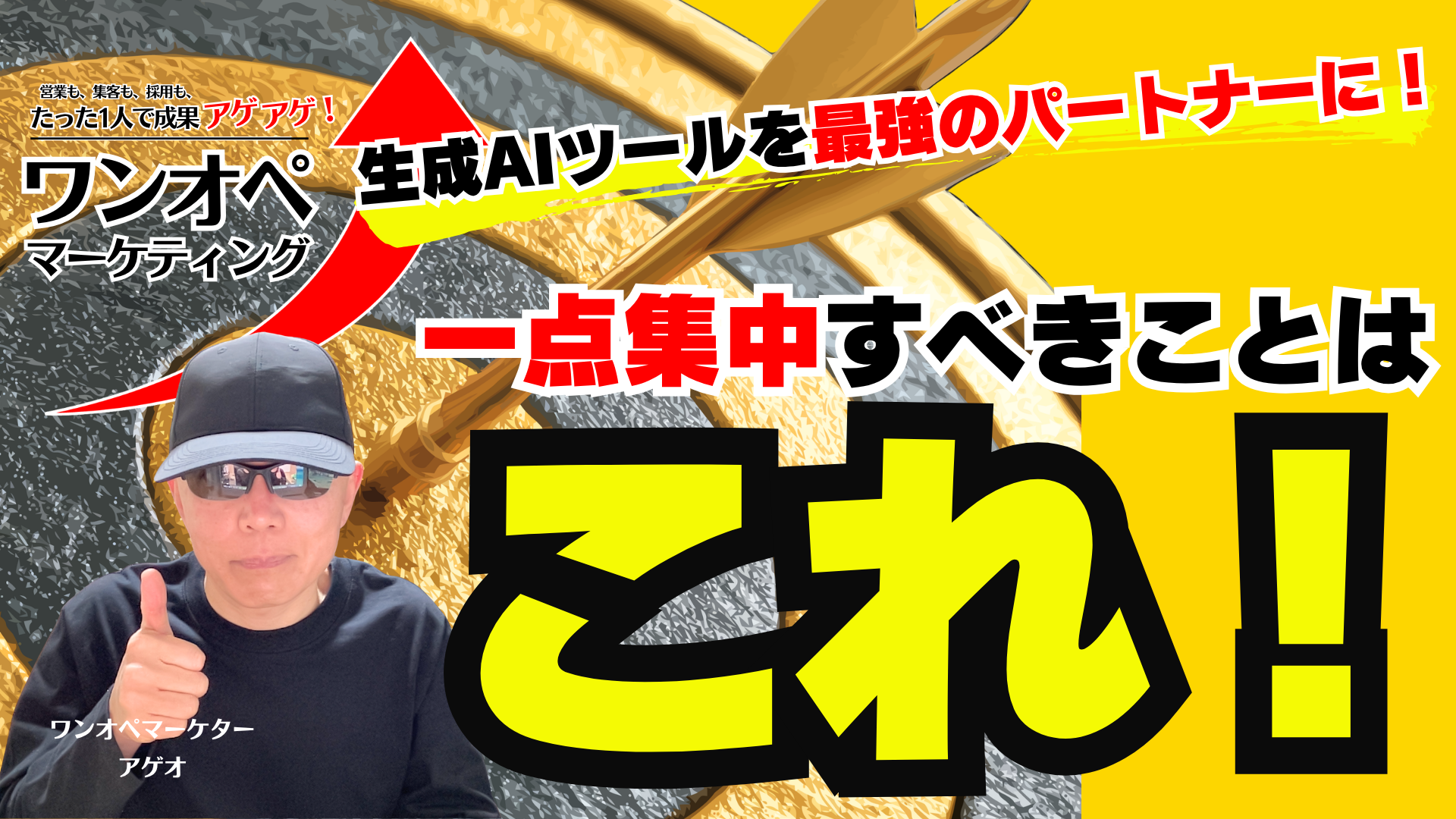 生成AIツールを最強のパートナーに！一点集中すべきことはこれ！