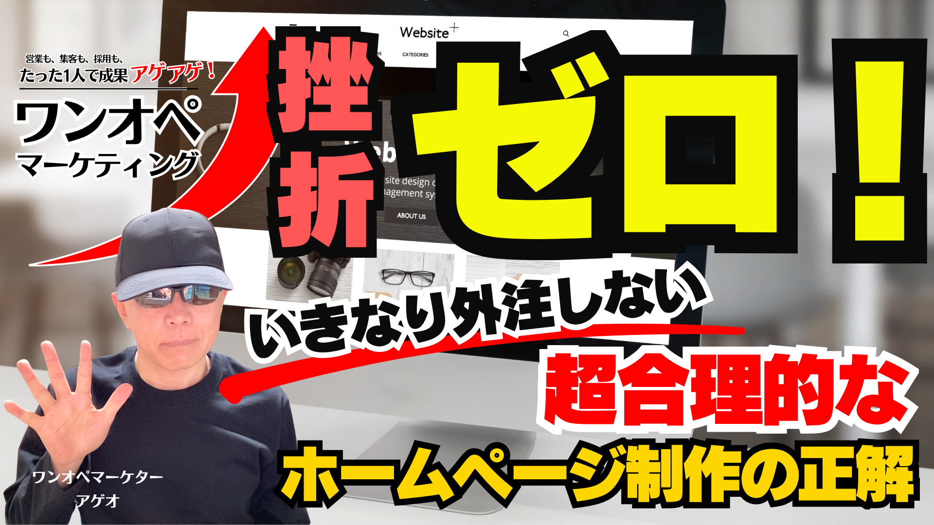 挫折ゼロ！いきなり外注しない超合理的なホームページ制作の正解