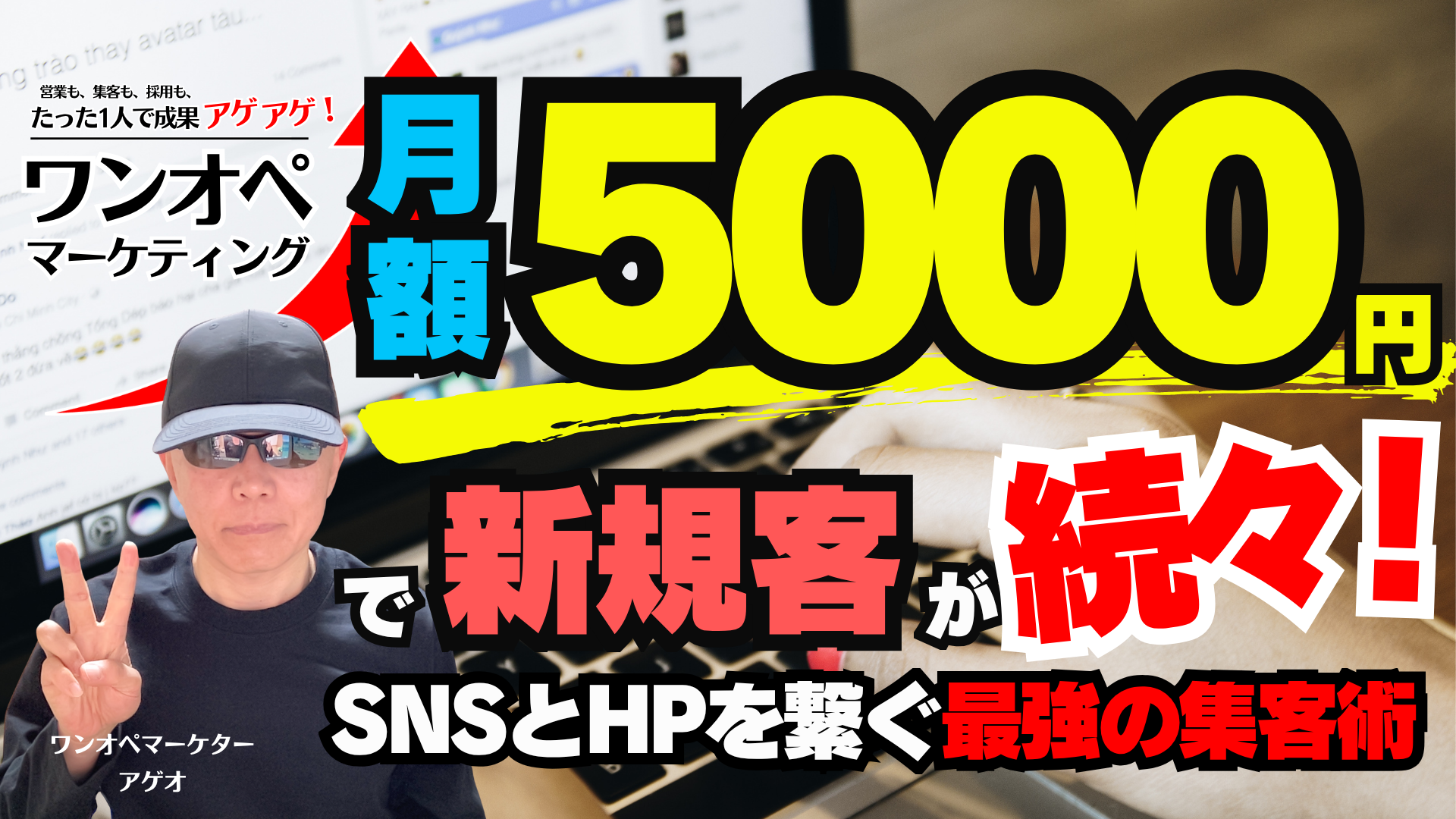月額5000円で新規客が続々！SNSとHPを繋ぐ最強の集客術