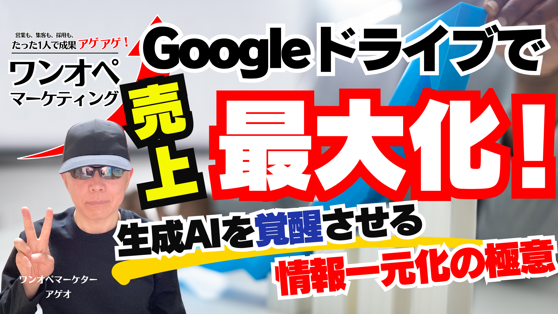 Googleドライブで売上最大化！生成AIを覚醒させる情報一元化の極意