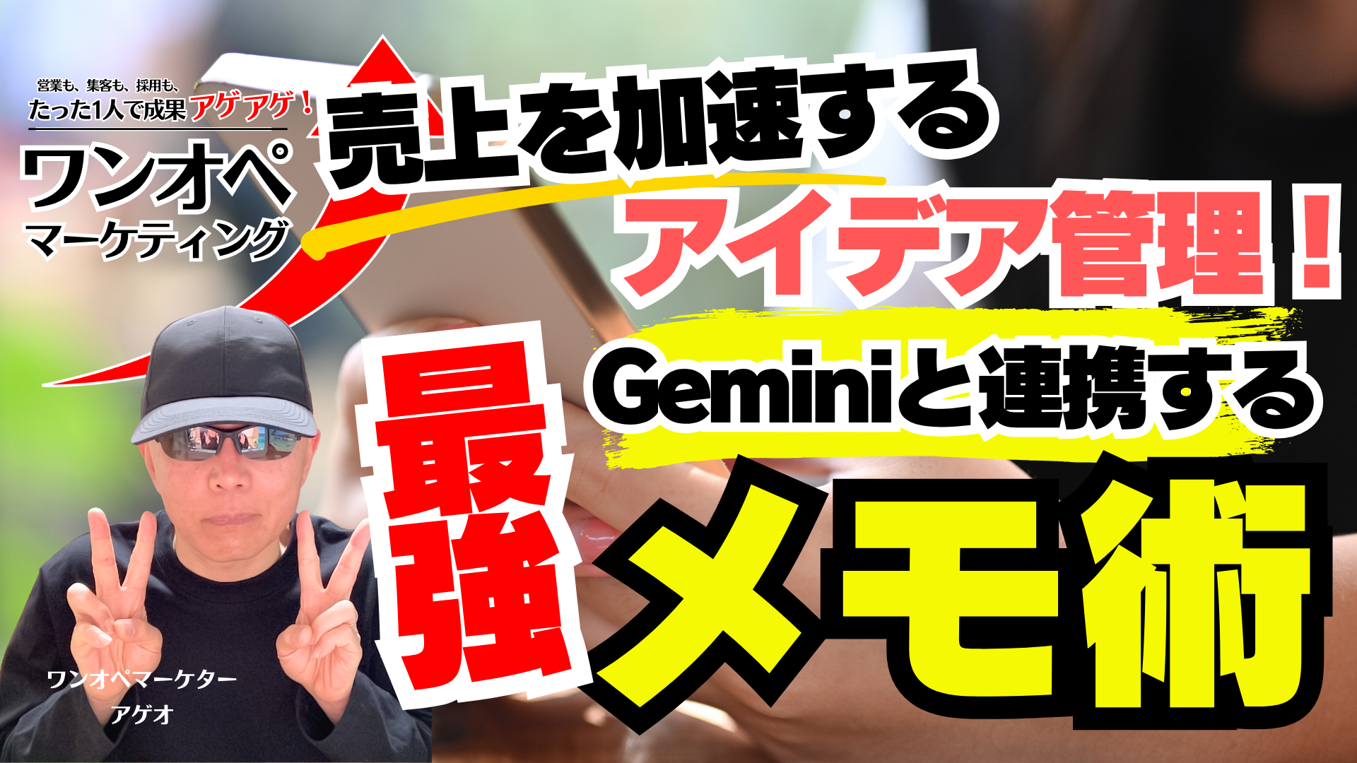 売上を加速するアイデア管理！Geminiと連携する最強メモ術