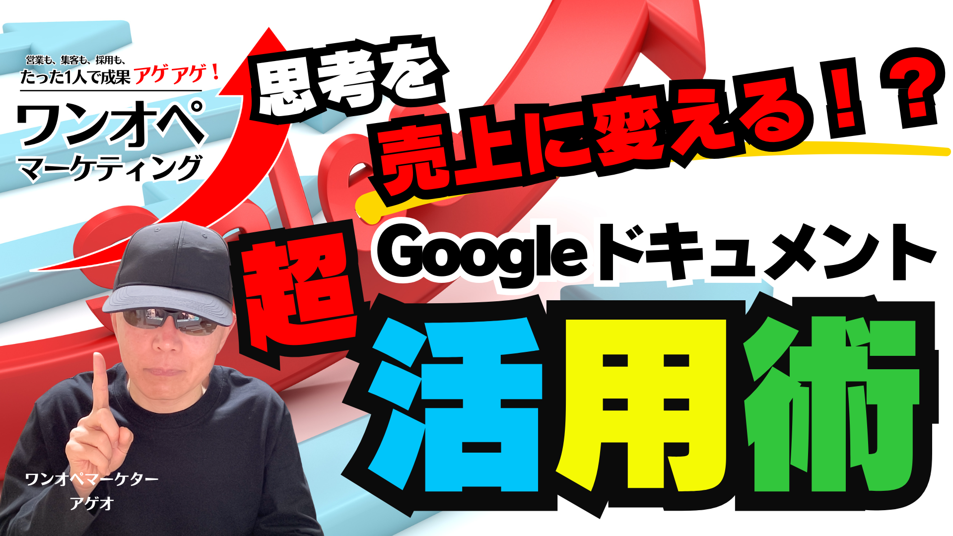 思考を売上に変える！？Google ドキュメント超活用術