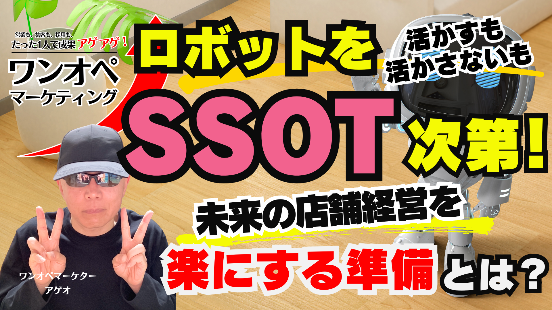 ロボットを活かすも活かさないもSSOT次第！未来の店舗経営をラクにする準備
